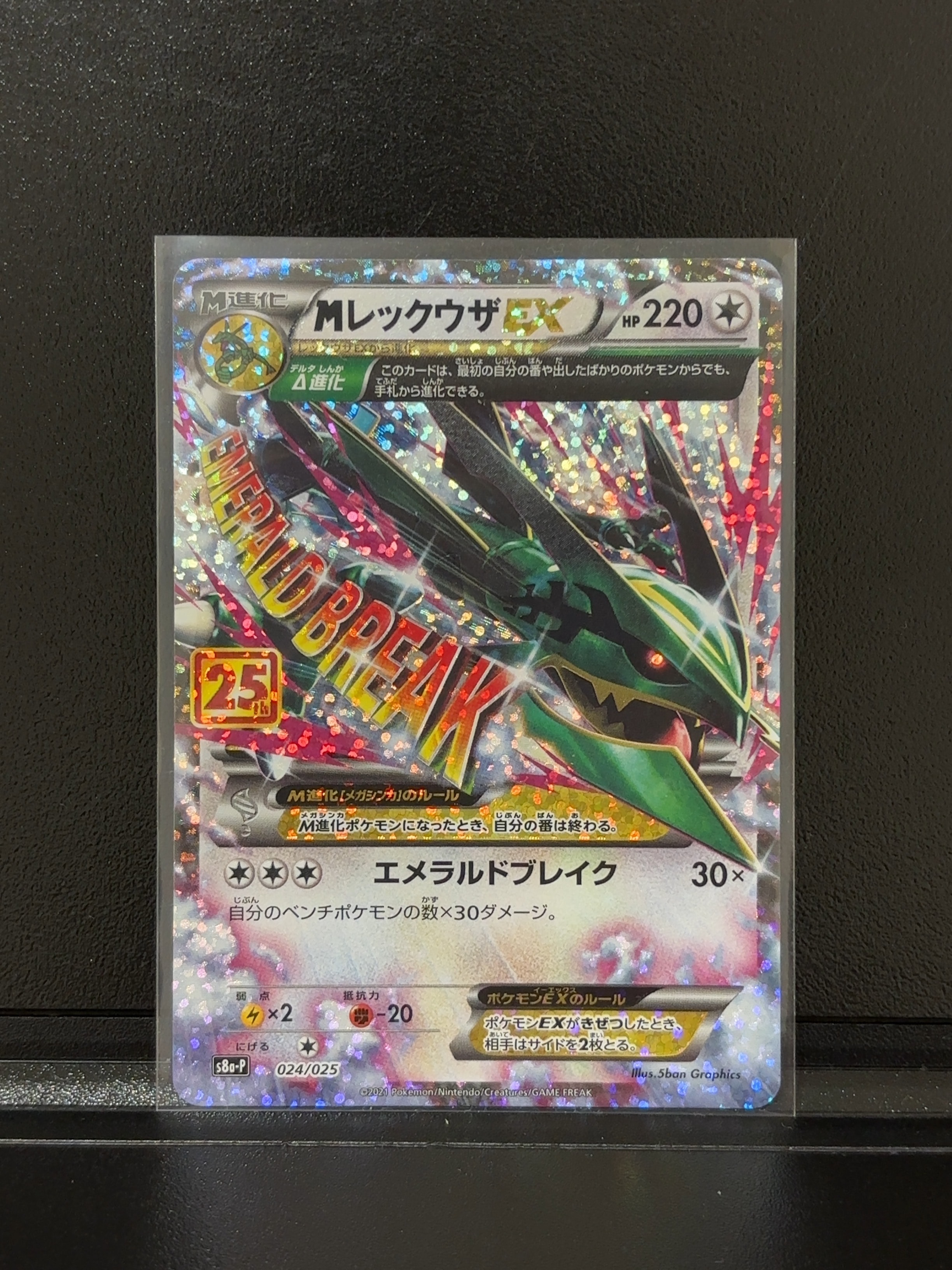 MレックウザEX: プロモ[S8a-P 024/025](プロモカードパック 25th ANNIVERSARY edition)