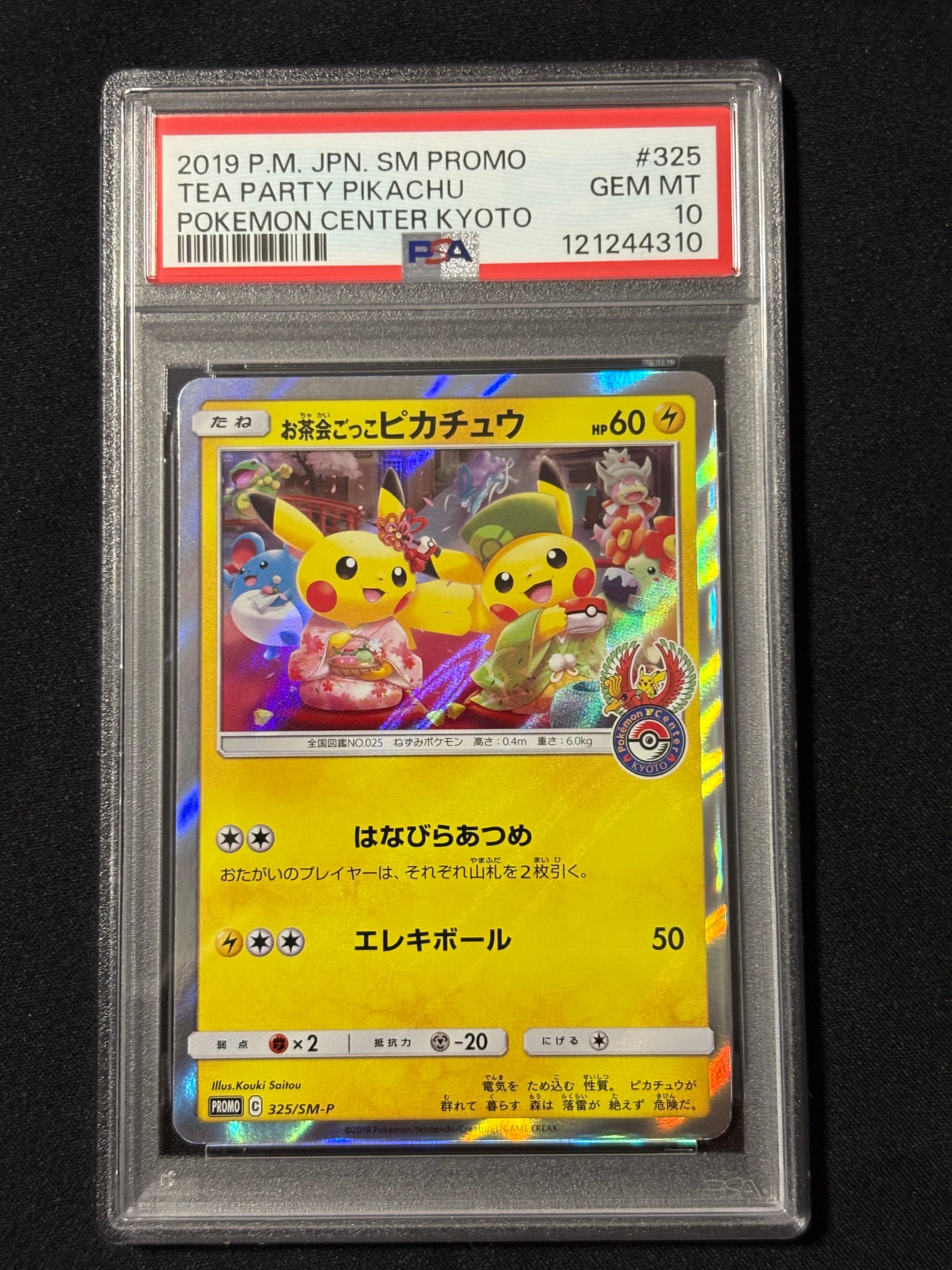 お茶会ごっこピカチュウ: プロモ[SM-P 325](プロモーションカード「SM-P」)