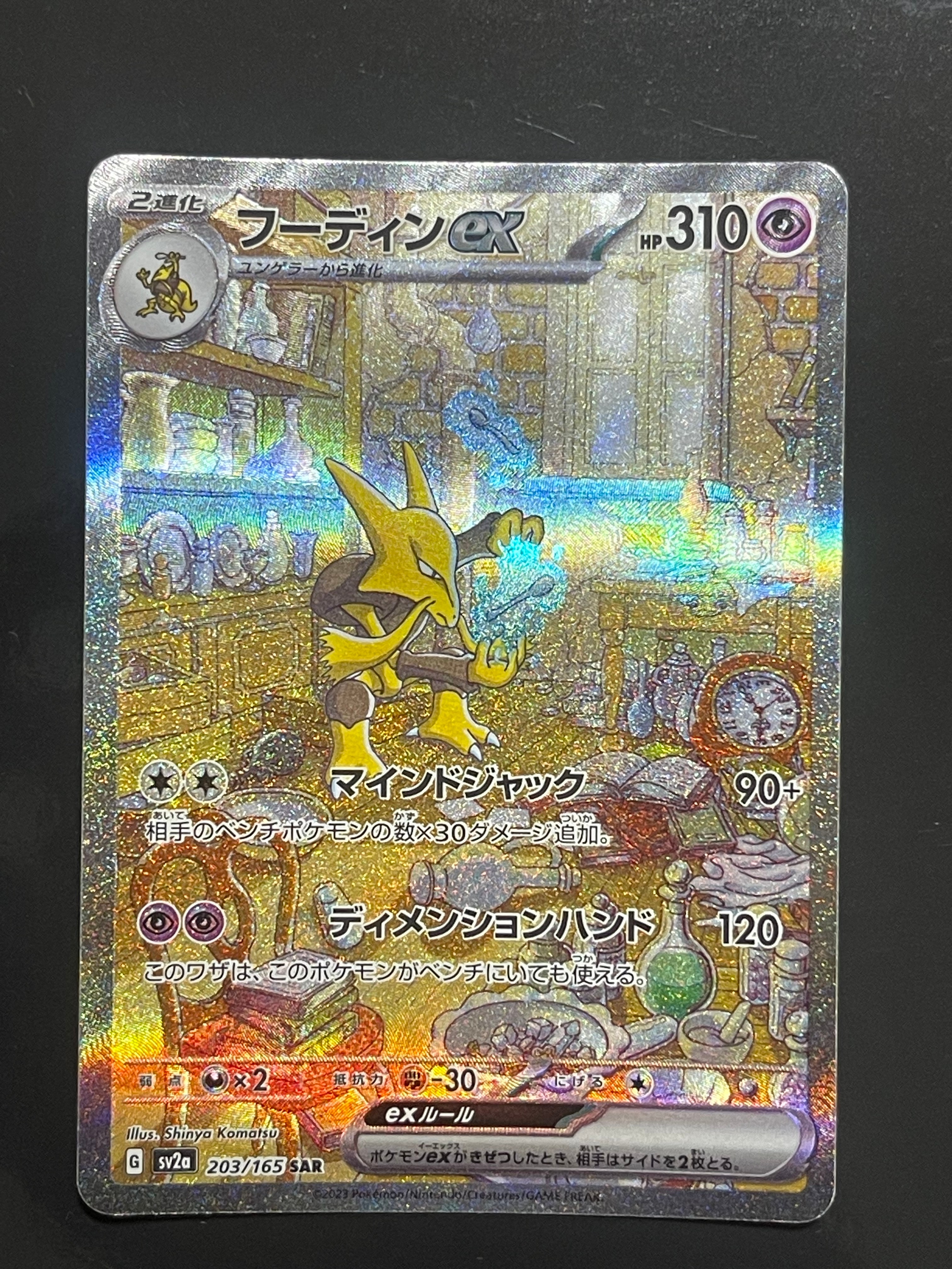 フーディンex SAR[SV2a 203/165](強化拡張パック「ポケモンカード151」)