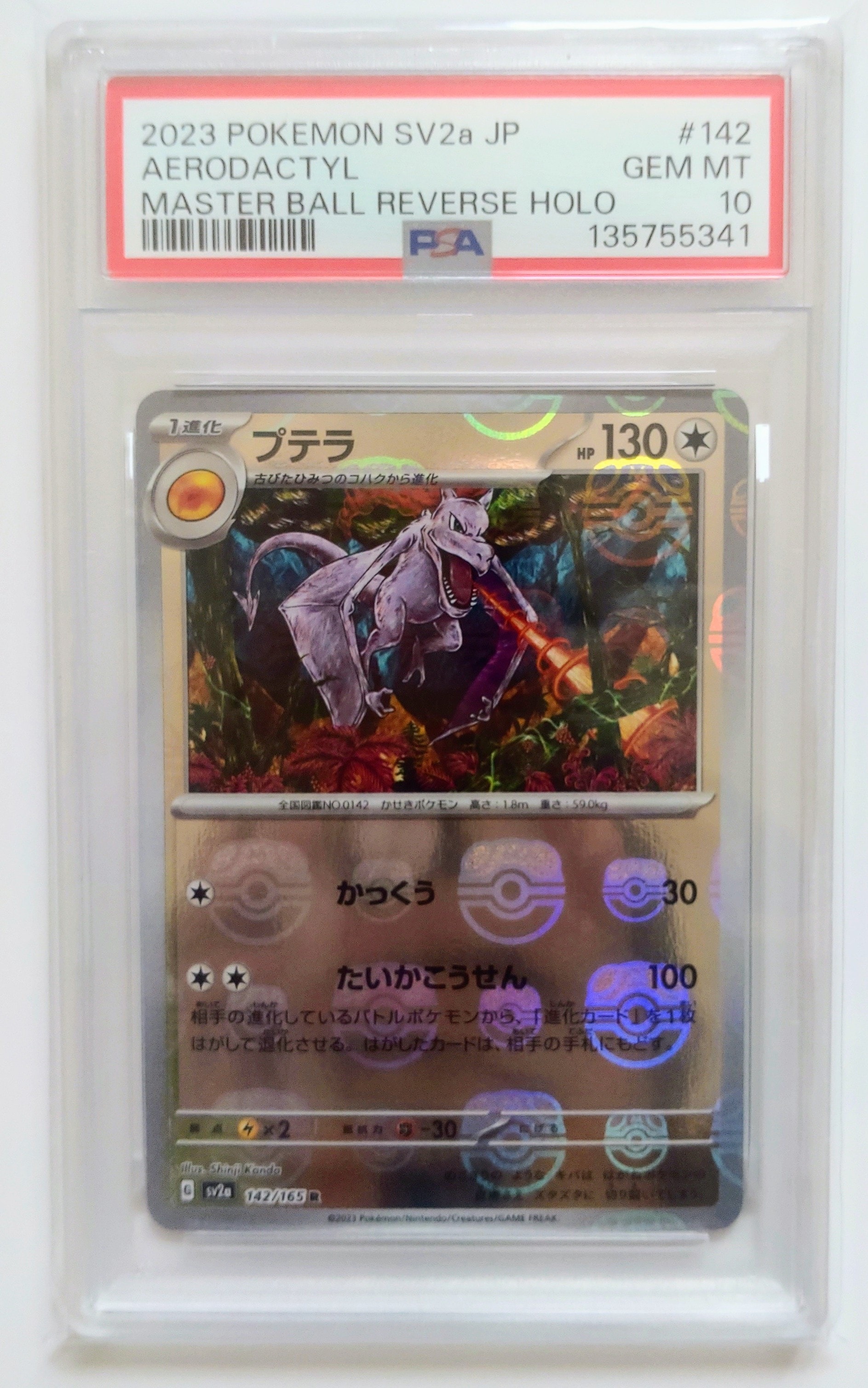プテラ R: マスターボールミラー[SV2a 142/165](強化拡張パック