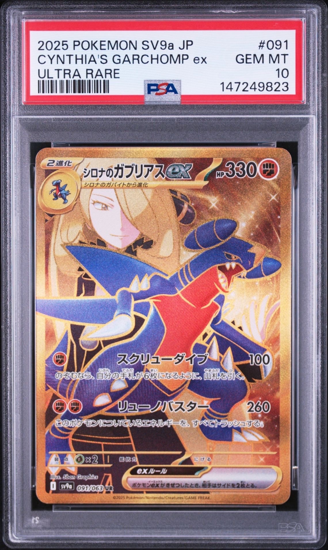 状態A】シロナのガブリアスex UR [SV9a 091/063](強化拡張パック「熱風