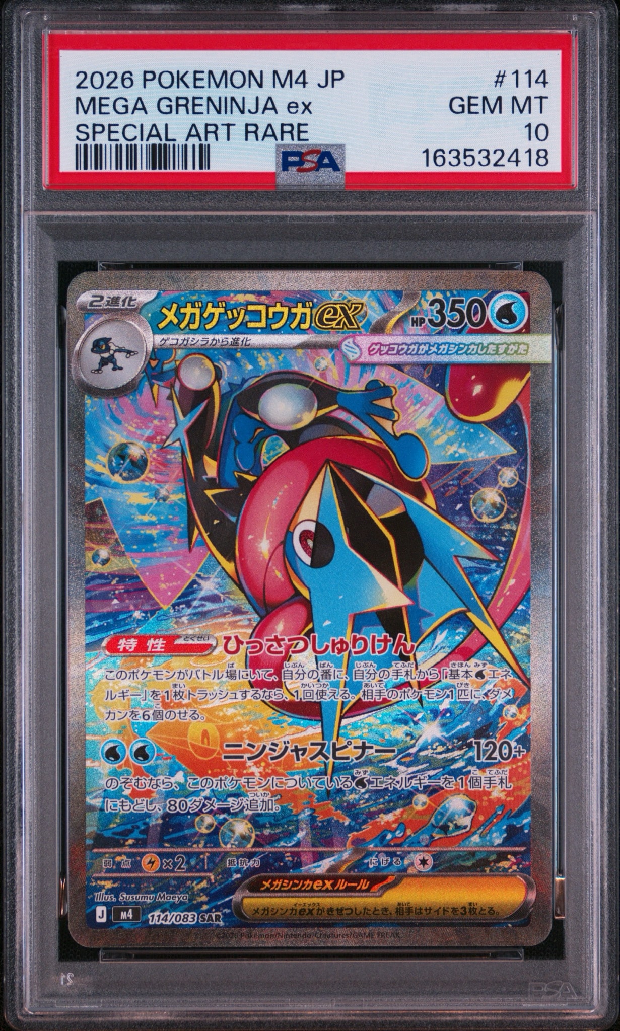 メガゲッコウガex SAR [M4 114/083](拡張パック「ニンジャスピナー