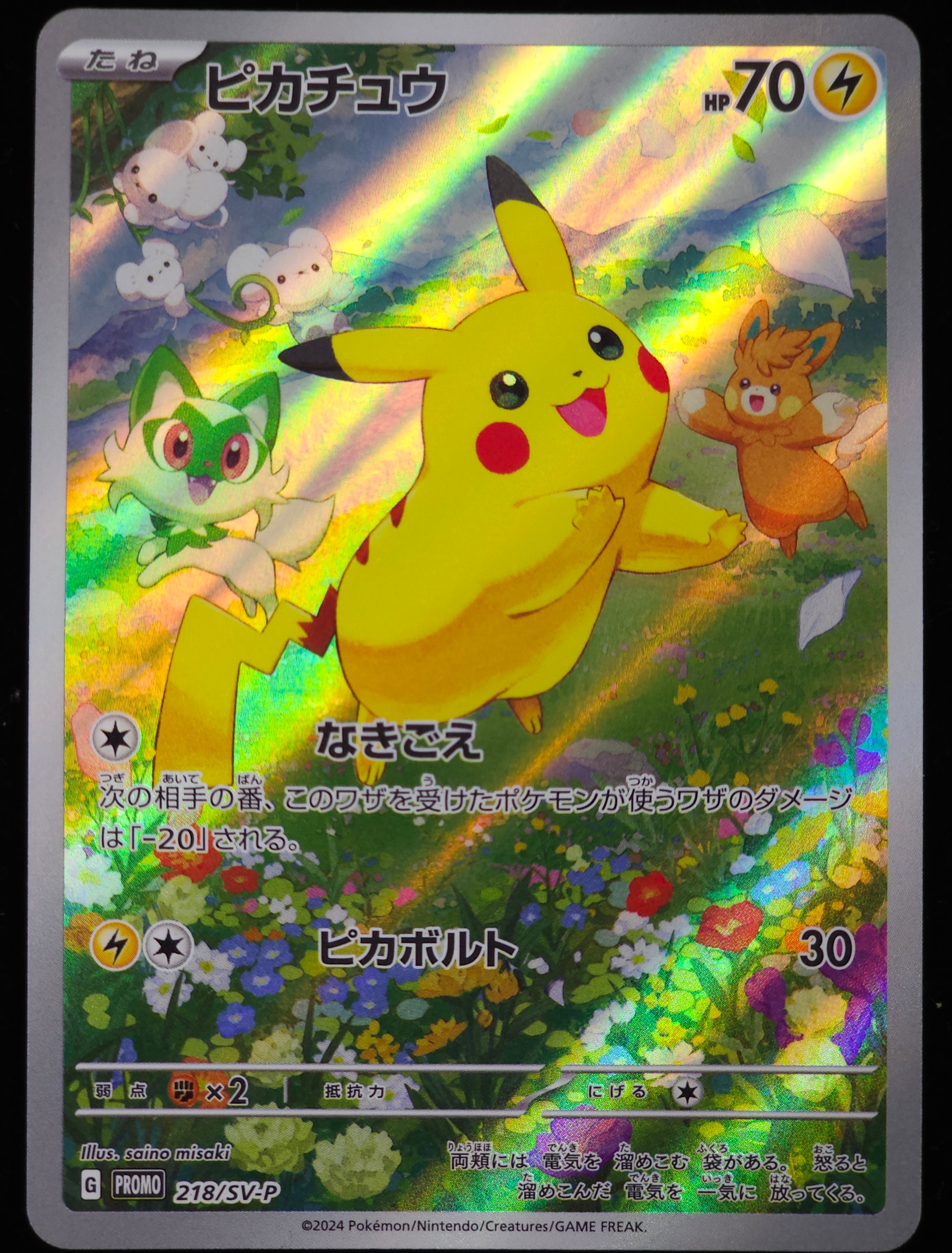 ピカチュウ P [SV-P 218](プロモカードパック「ポケカの夏がキタ