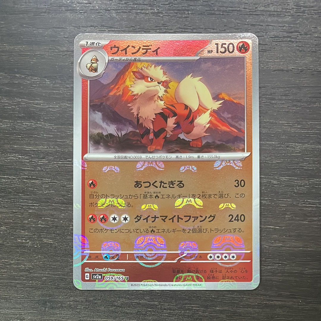 ウインディ U: マスターボールミラー[SV2a 059/165](強化拡張パック「ポケモンカード151」)