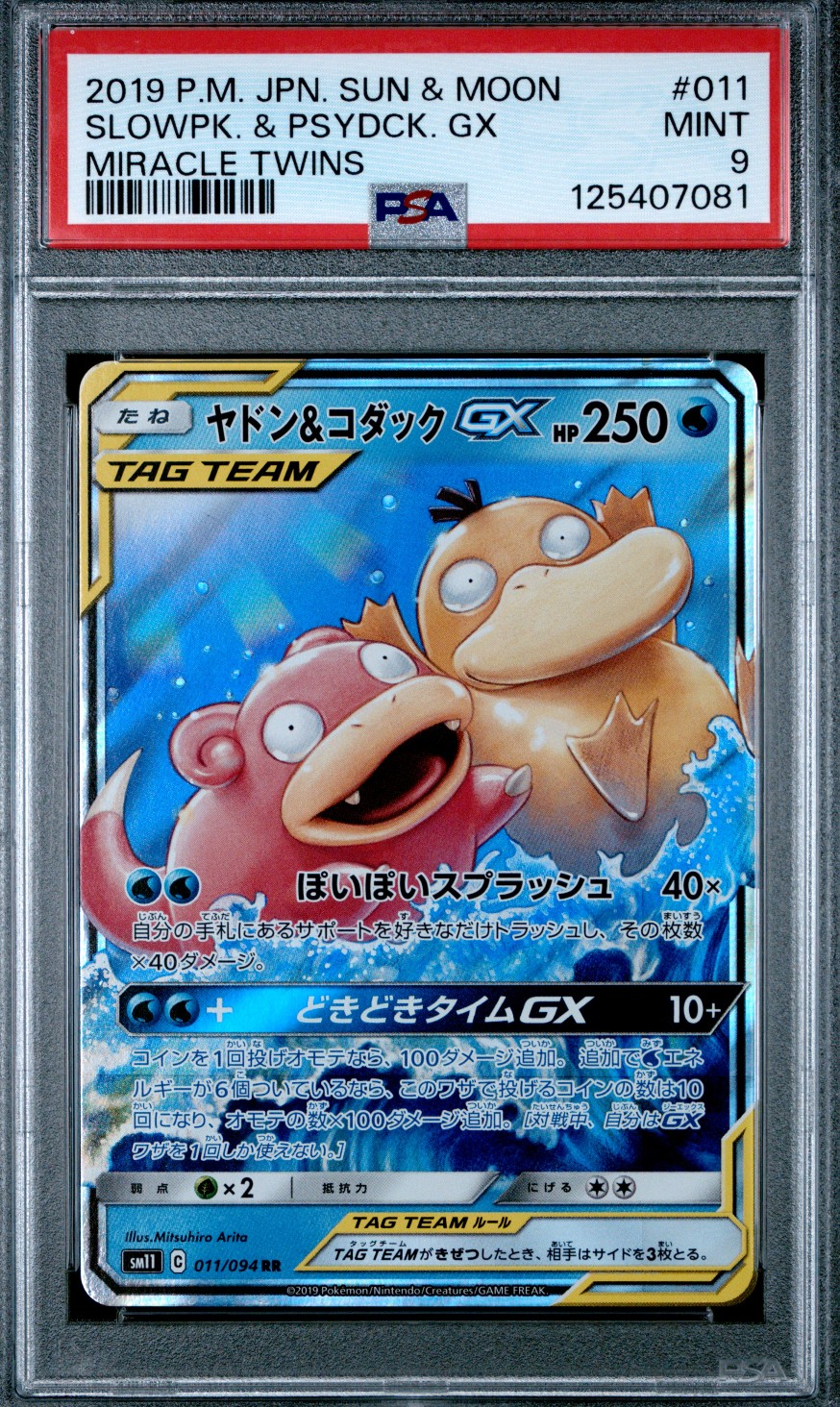 ヤドン&コダックGX RR [SM11 011/094](拡張パック「ミラクルツイン」)