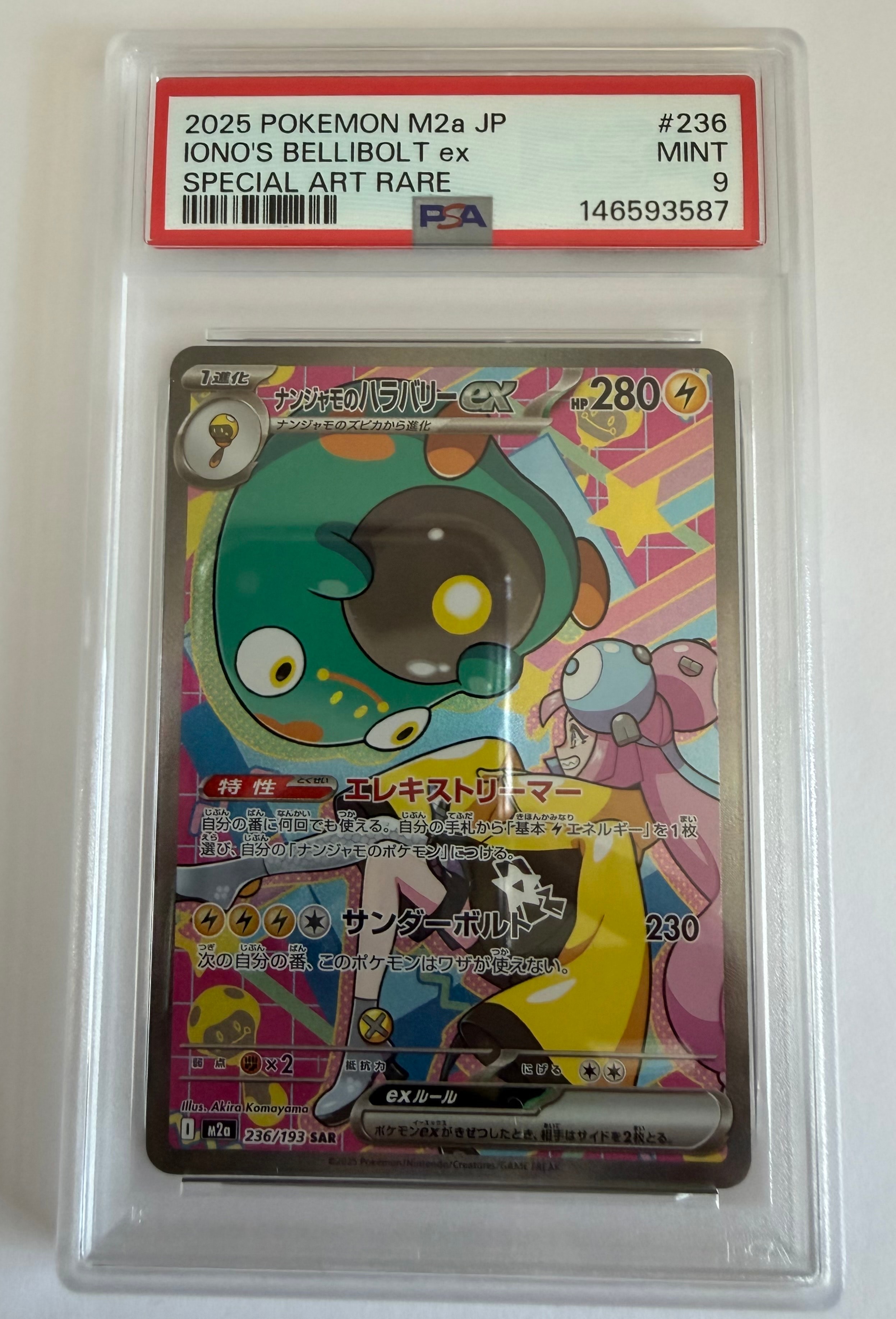 ナンジャモのハラバリーex SAR [M2a 236/193](ハイクラスパック「MEGAドリームex」)