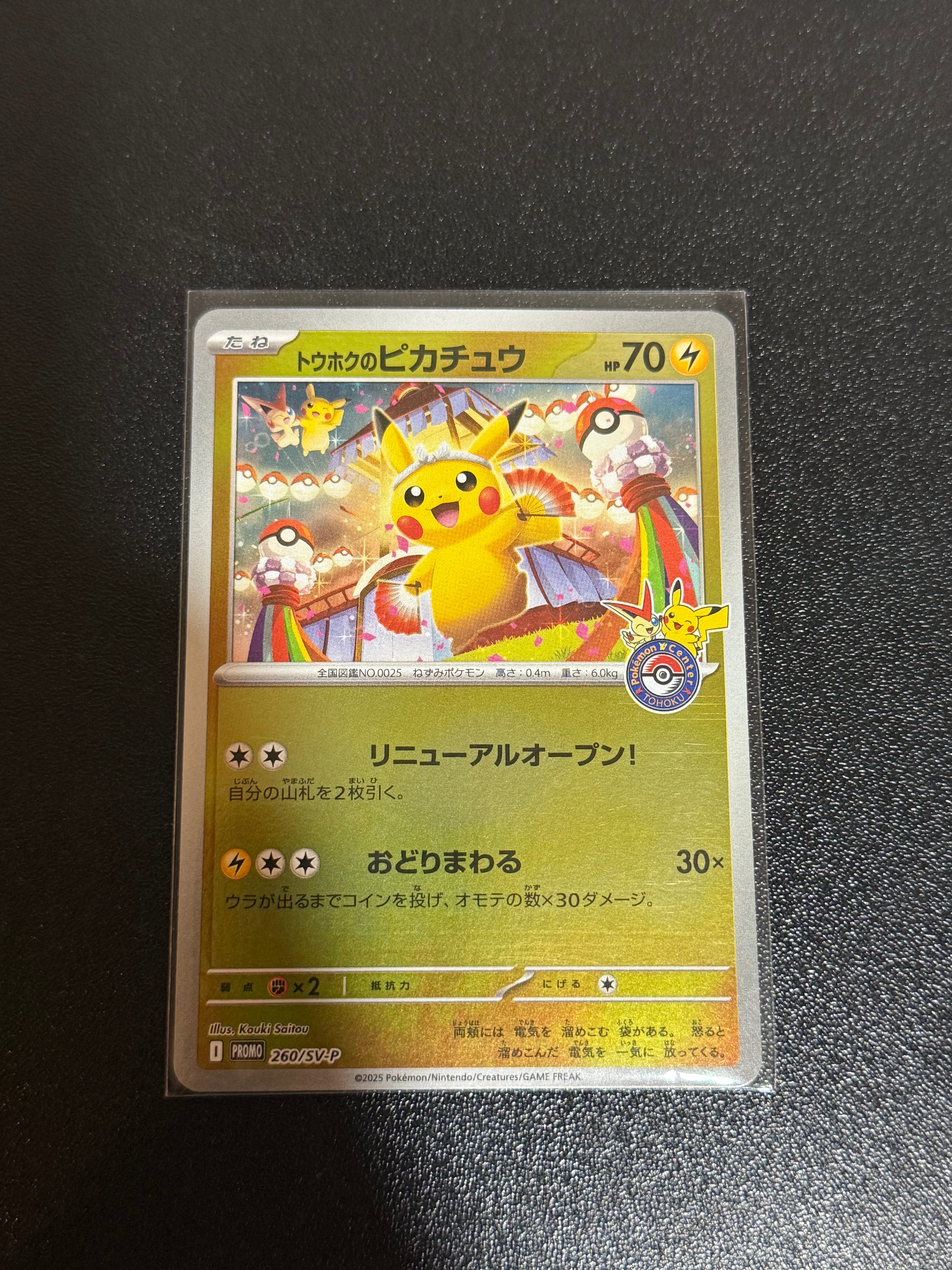 トウホクのピカチュウ P [SV-P 260](スペシャルBOX「ポケモンセンタートウホク」)