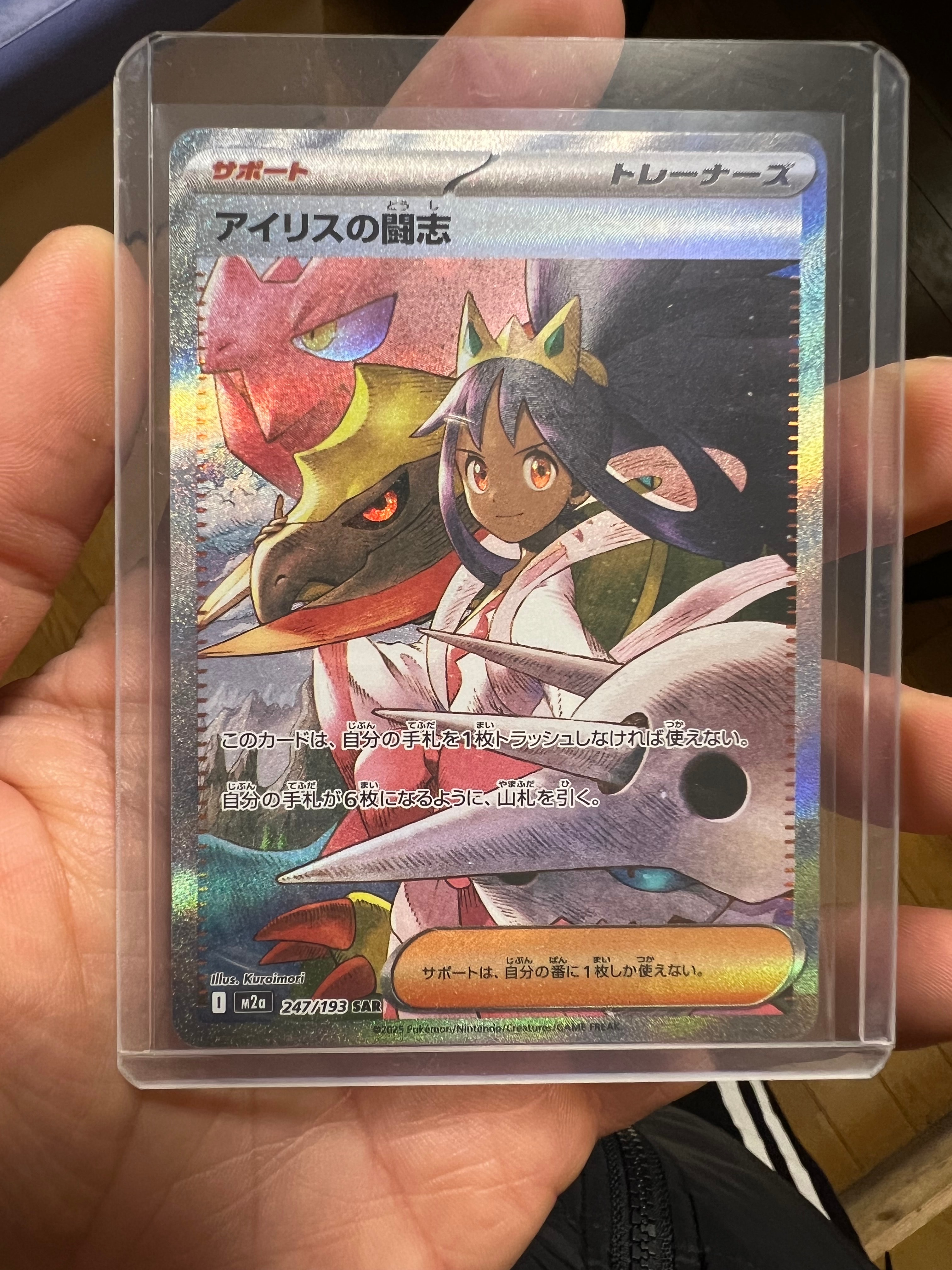 アイリスの闘志 SAR [M2a 247/193](ハイクラスパック「MEGAドリームex」)