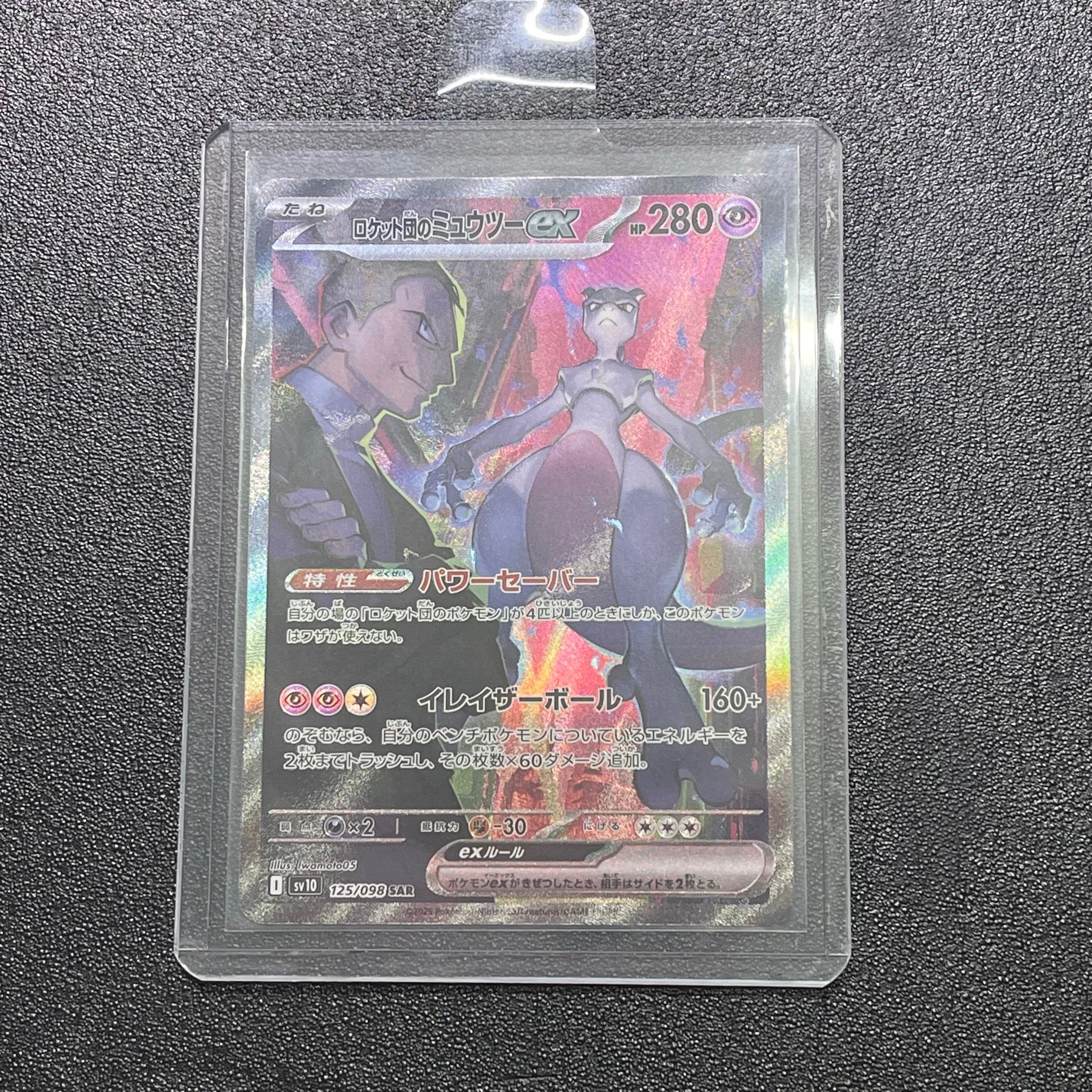 ロケット団のミュウツーex SAR [SV10 125/098](拡張パック「ロケット団の栄光」)