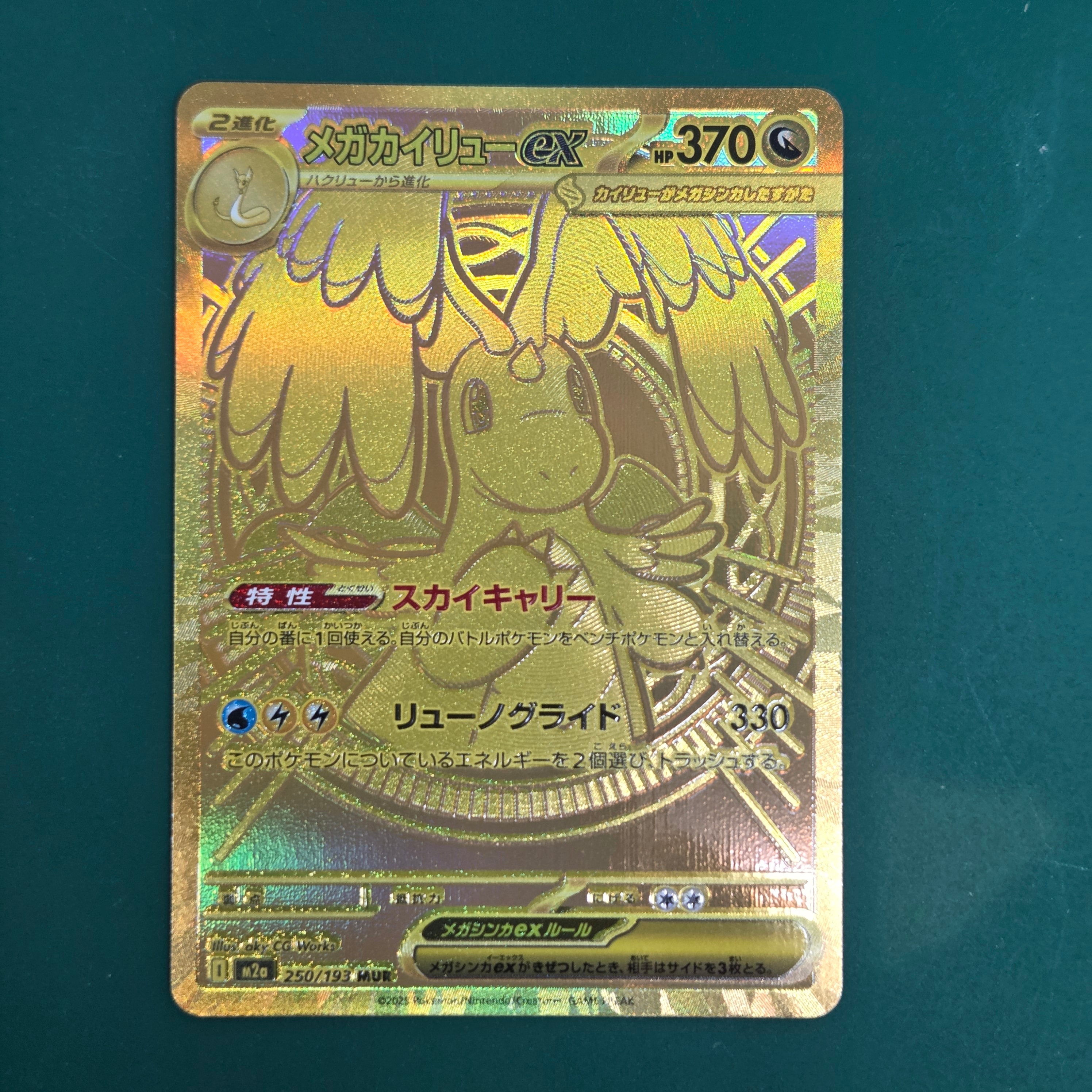 メガカイリューex MUR [M2a 250/193](ハイクラスパック「MEGAドリームex」)