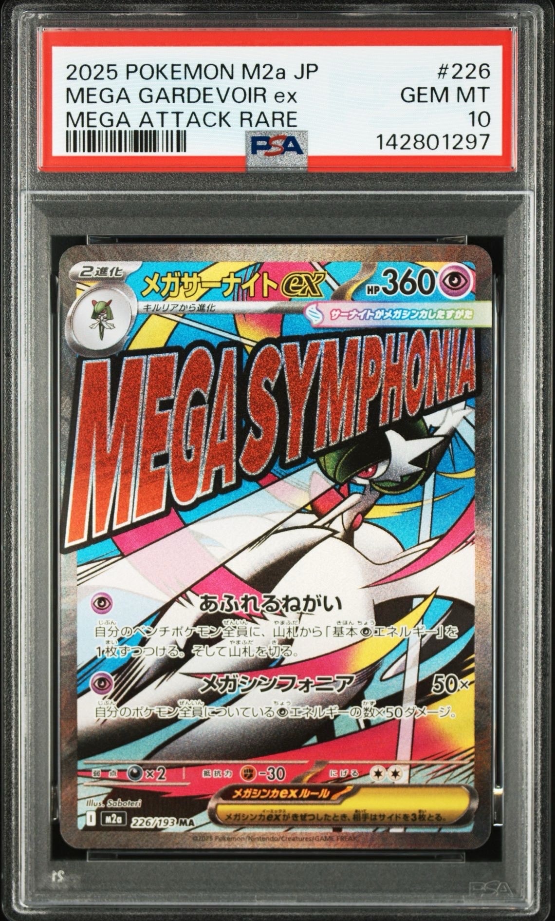メガサーナイトex MA [M2a 226/193](ハイクラスパック「MEGAドリームex