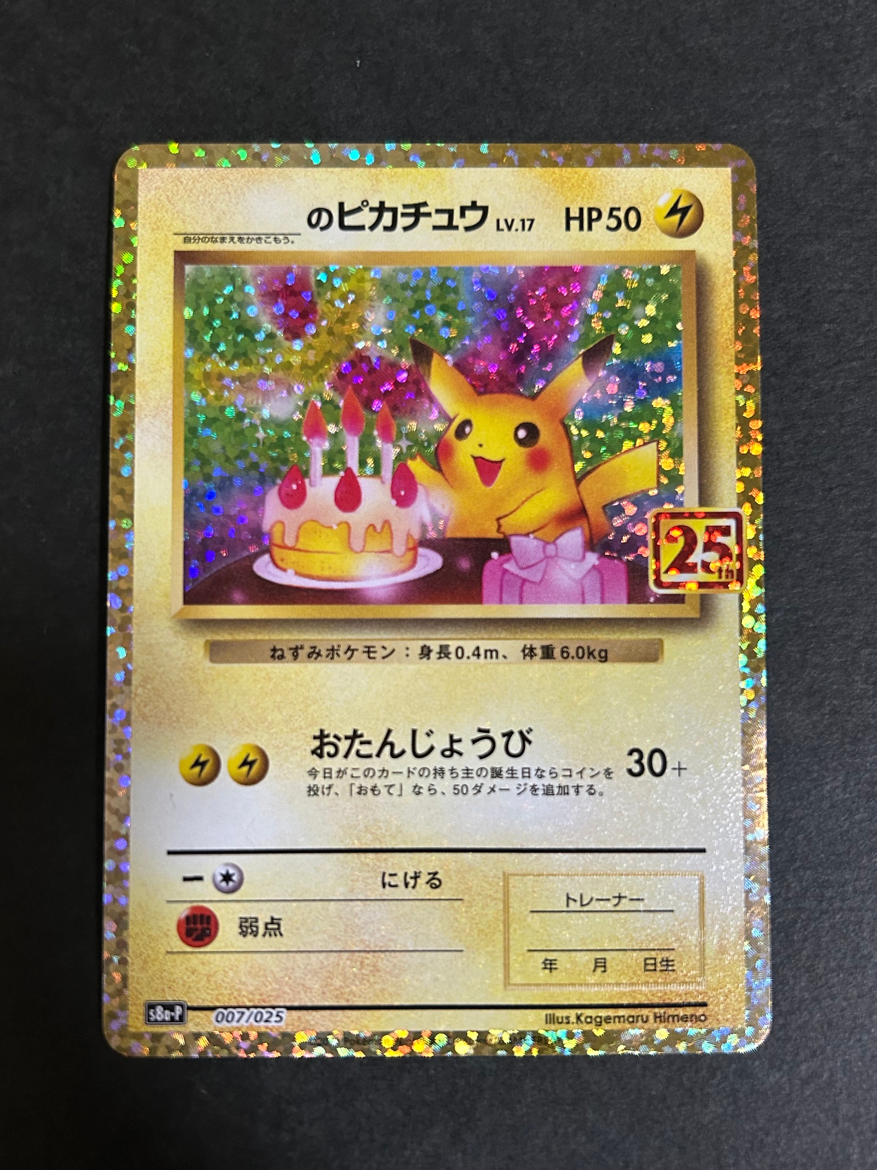 状態D】_のピカチュウ: プロモ (お誕生日ピカチュウ) [S8a-P 007/025