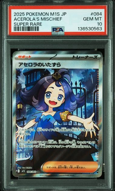アセロラのいたずら SR [M1S 084/063](拡張パック「メガシンフォニア」)