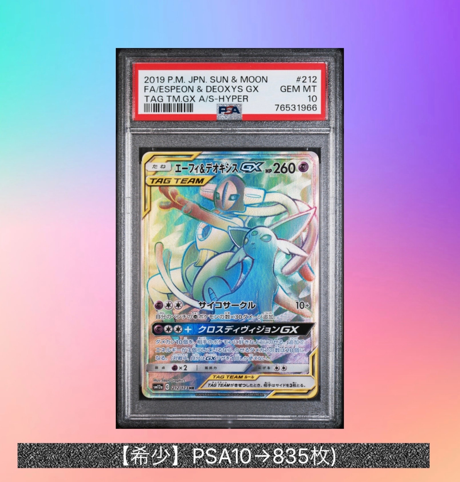 エーフィ&デオキシスGX HR[SM12a 212/173](ハイクラスパック「TAG TEAM