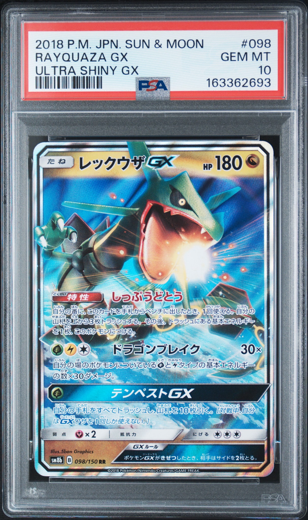 レックウザGX RR[SM8b 098/150](ハイクラスパック「GXウルトラシャイニー」)