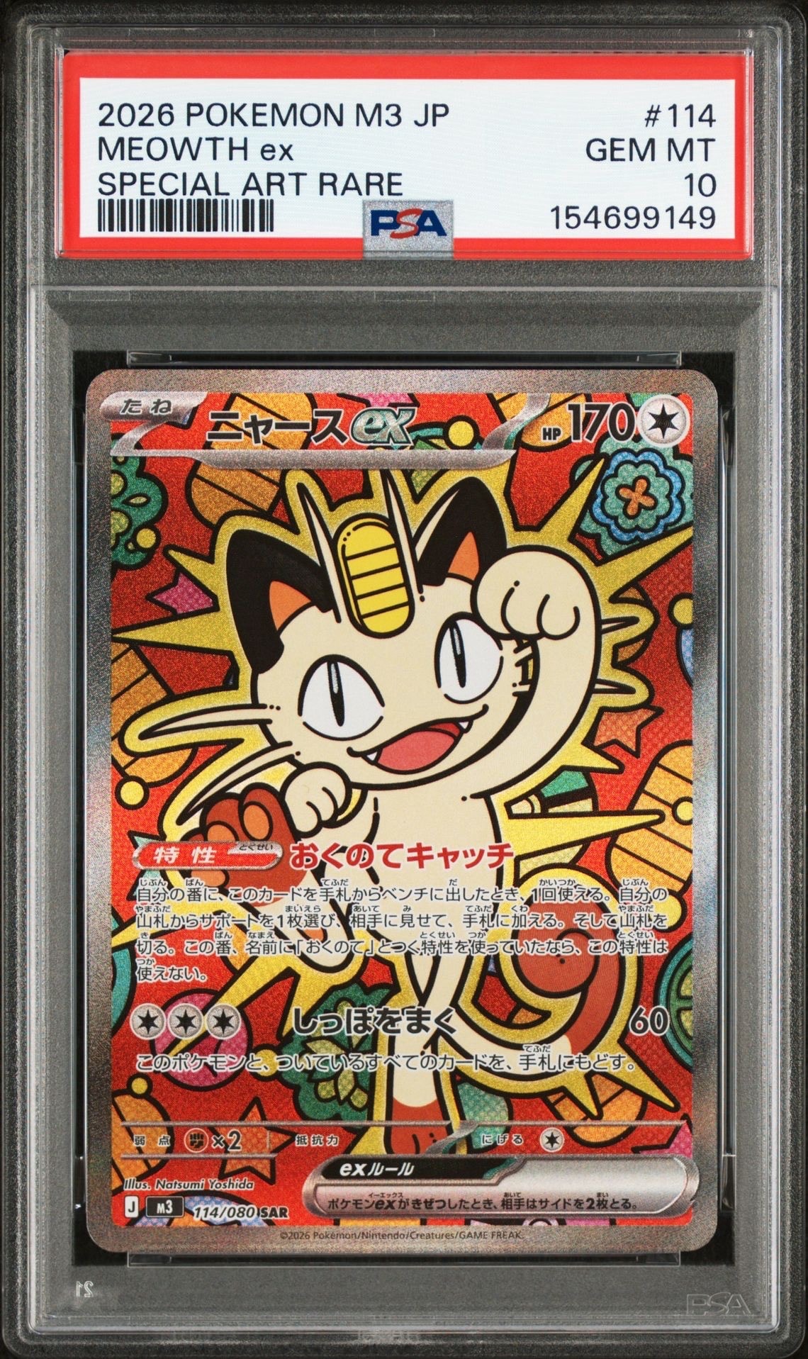 ニャースex SAR [M3 114/080](拡張パック「ムニキスゼロ」)