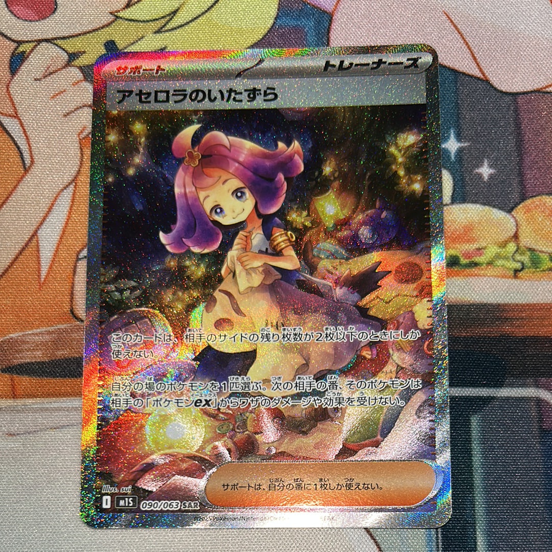 アセロラのいたずら SAR [M1S 090/063](拡張パック「メガシンフォニア」)