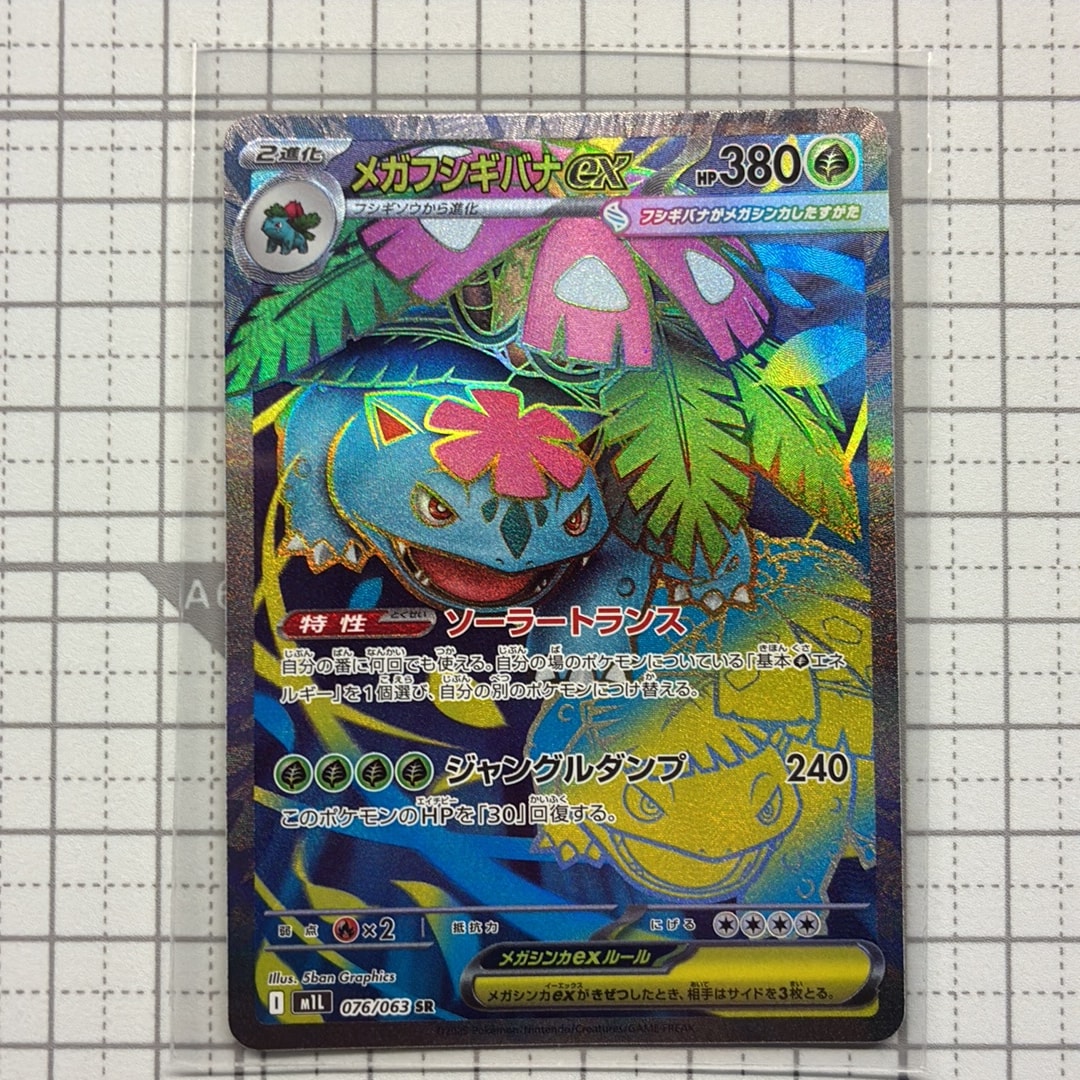 A（きれいな状態）】メガフシギバナex SR [M1L 076/063](拡張パック
