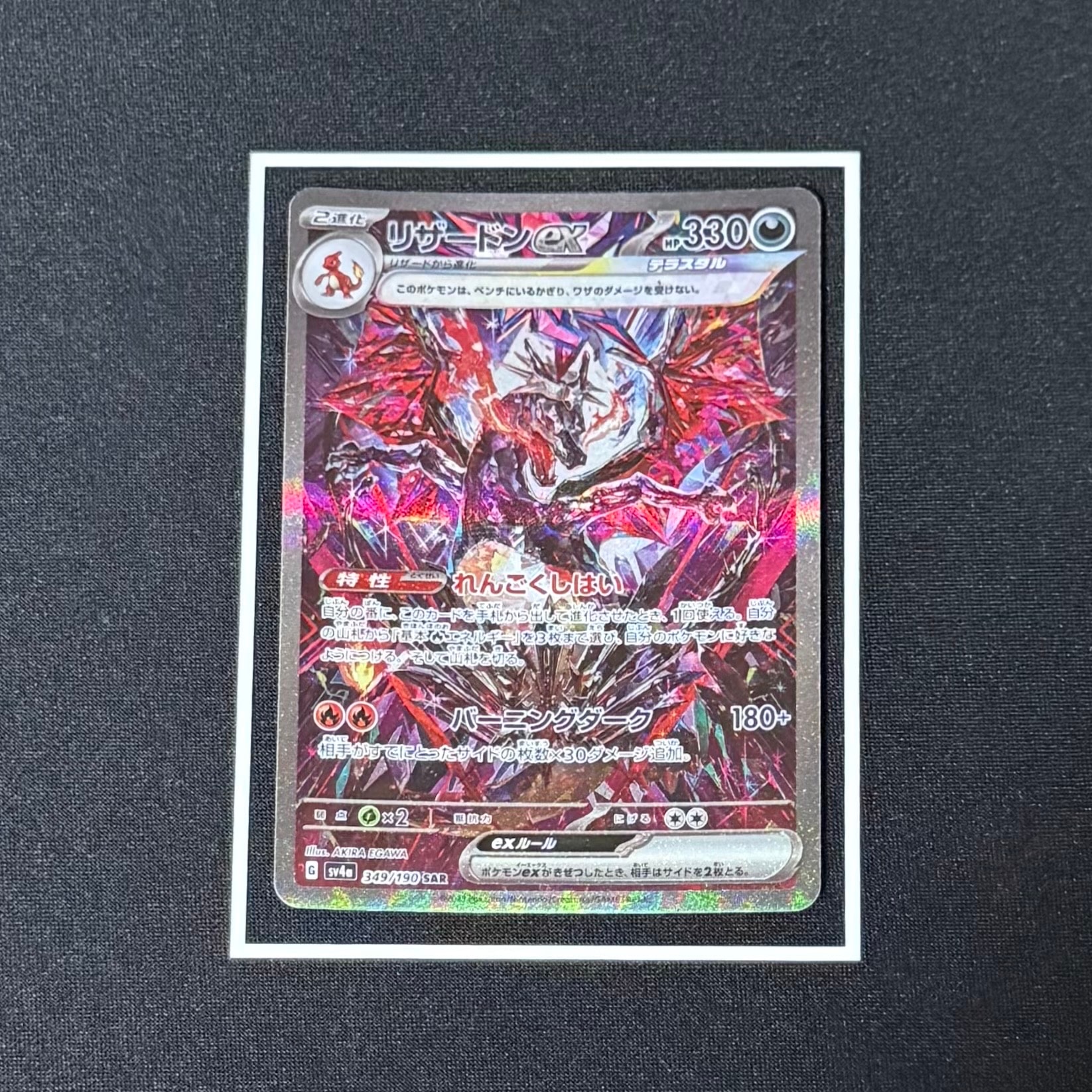 リザードンex SAR [SV4a 349/190](ハイクラスパック「シャイニートレジャーex」)