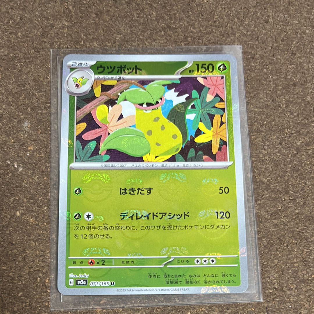 ウツボット U: マスターボールミラー[SV2a 071/165](強化拡張パック「ポケモンカード151」)