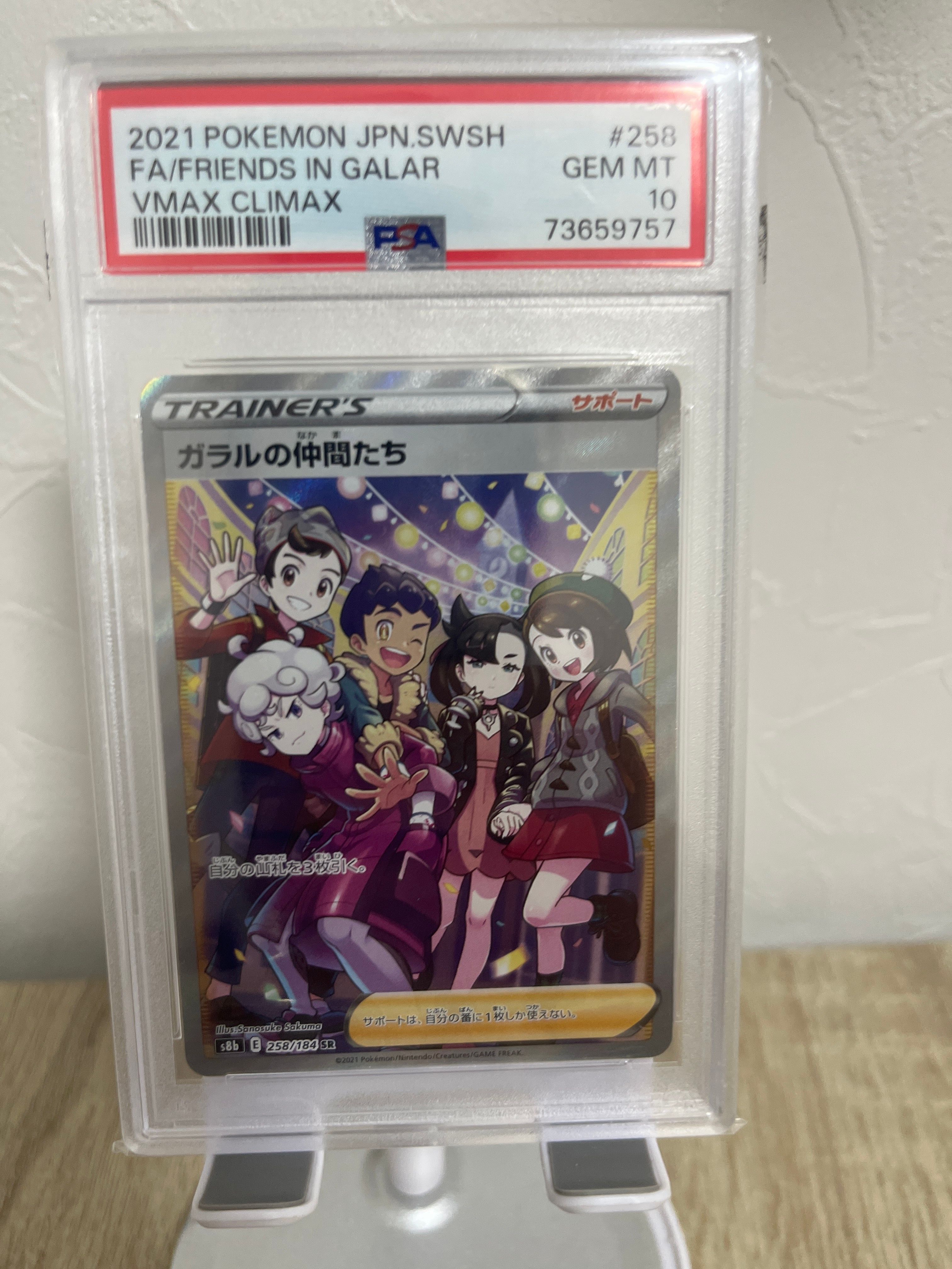 ガラルの仲間たち SR[S8b 258/184](ハイクラスパック「VMAXクライマックス」)