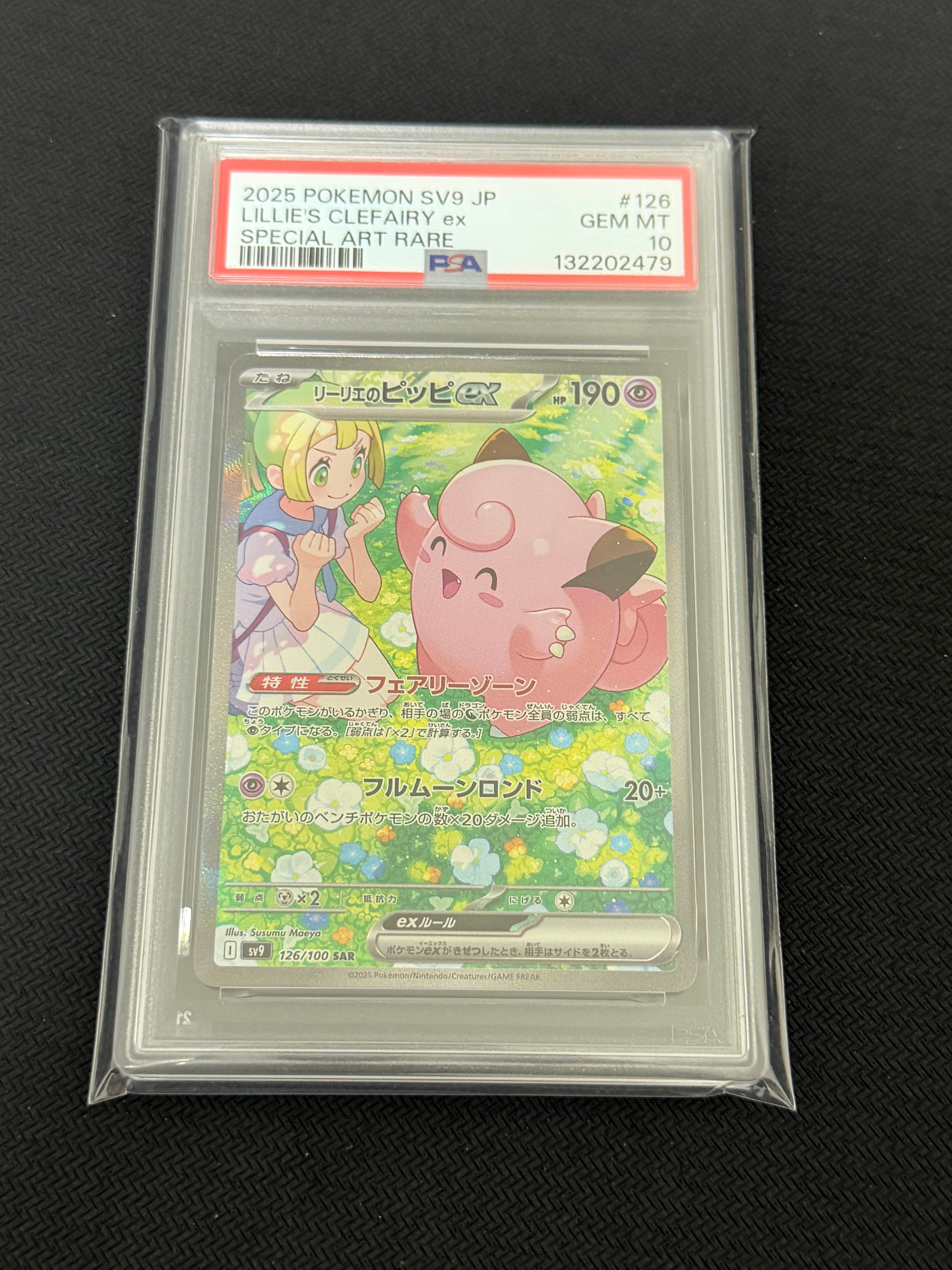 リーリエのピッピex SAR [SV9 126/100](拡張パック「バトルパートナーズ」)