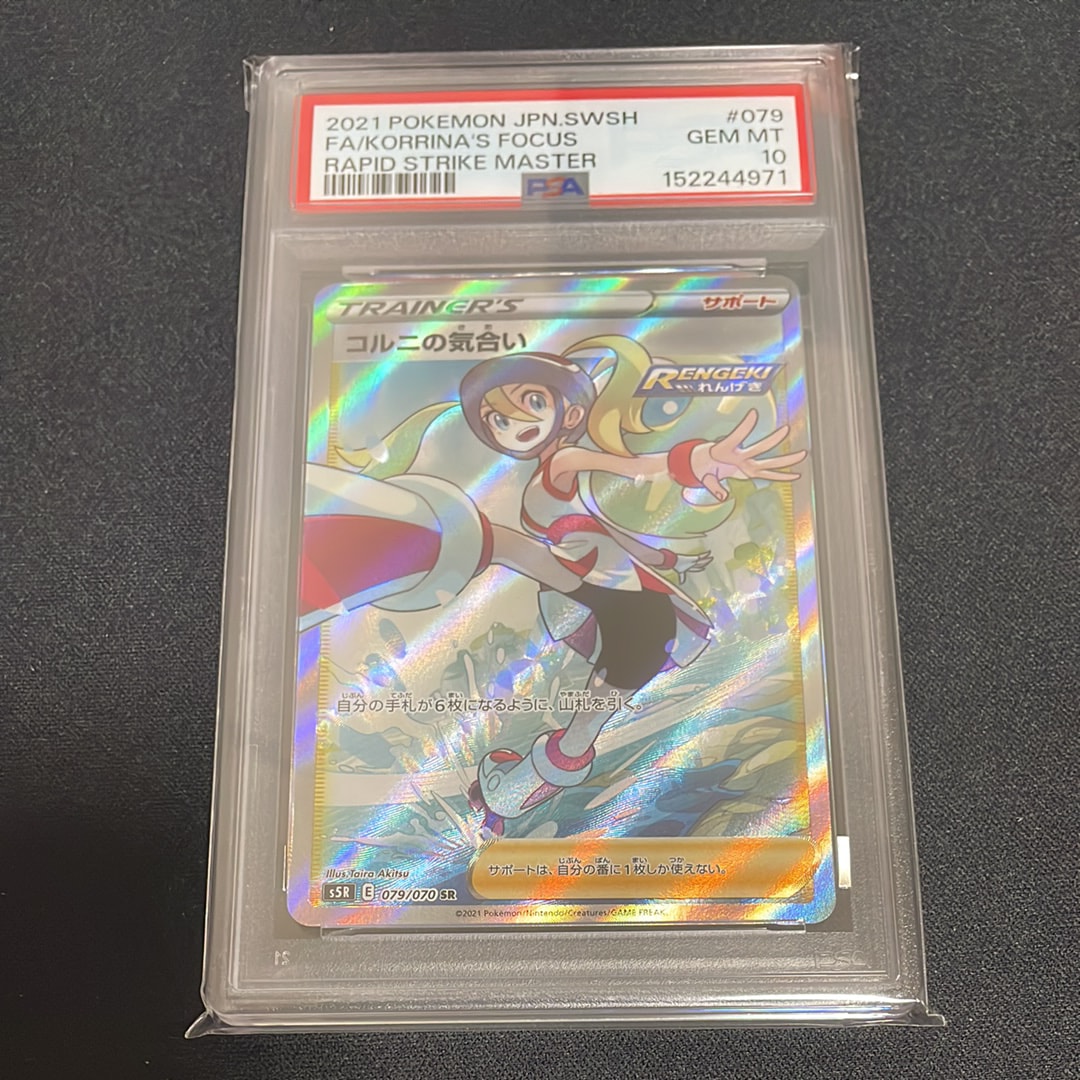 PSA10】コルニの気合い SR[S5R 079/070](拡張パック「連撃マスター