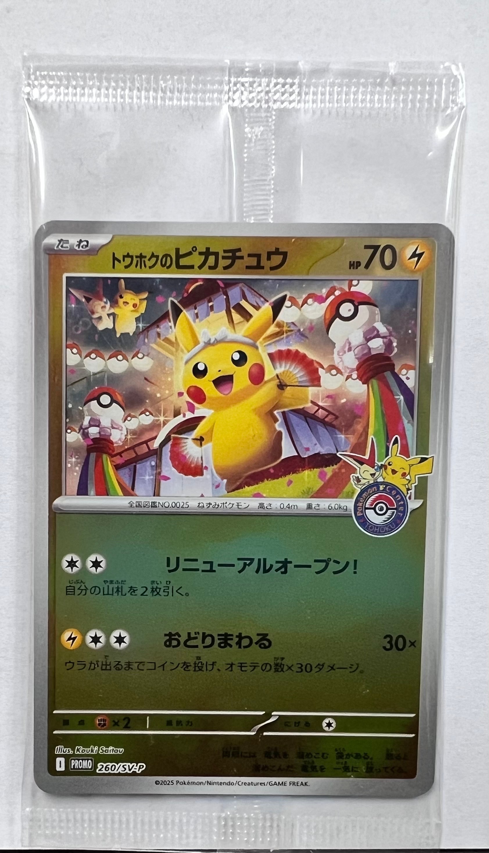 トウホクのピカチュウ P [SV-P 260](スペシャルBOX「ポケモンセンタートウホク」)
