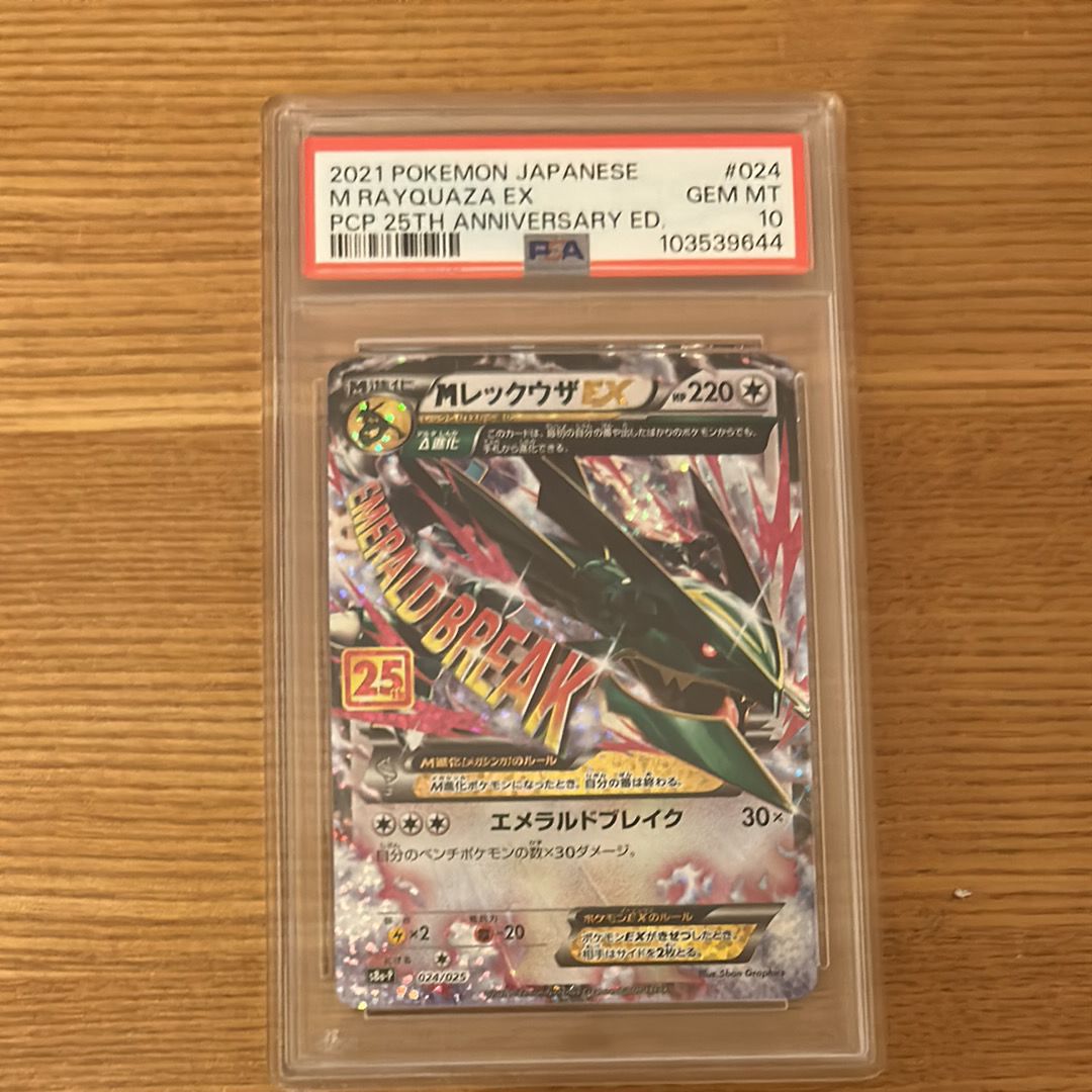 MレックウザEX: プロモ[S8a-P 024/025](プロモカードパック 25th ANNIVERSARY edition)