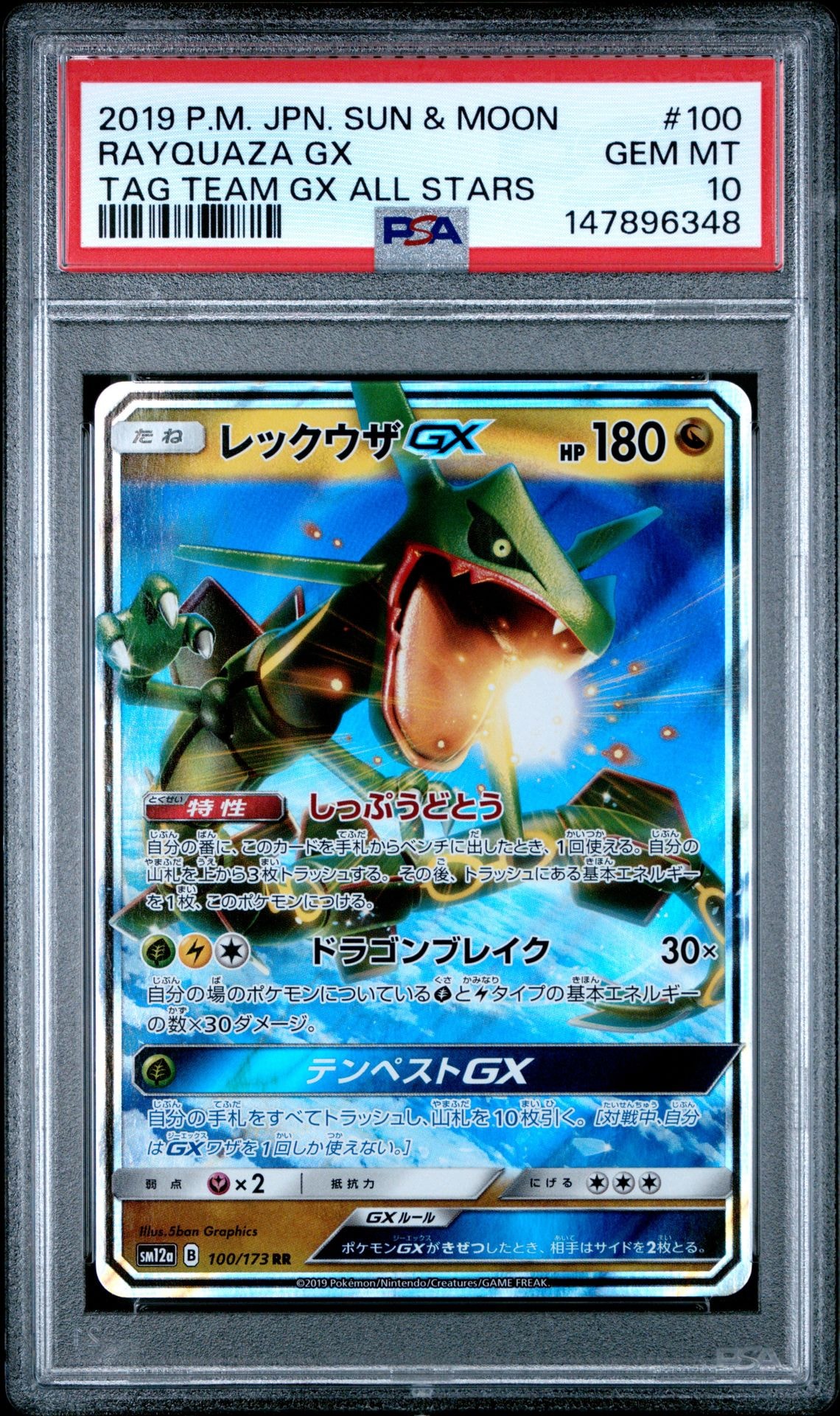 レックウザGX RR [SM12a 100/173](ハイクラスパック「TAG TEAM GX タッグオールスターズ」)