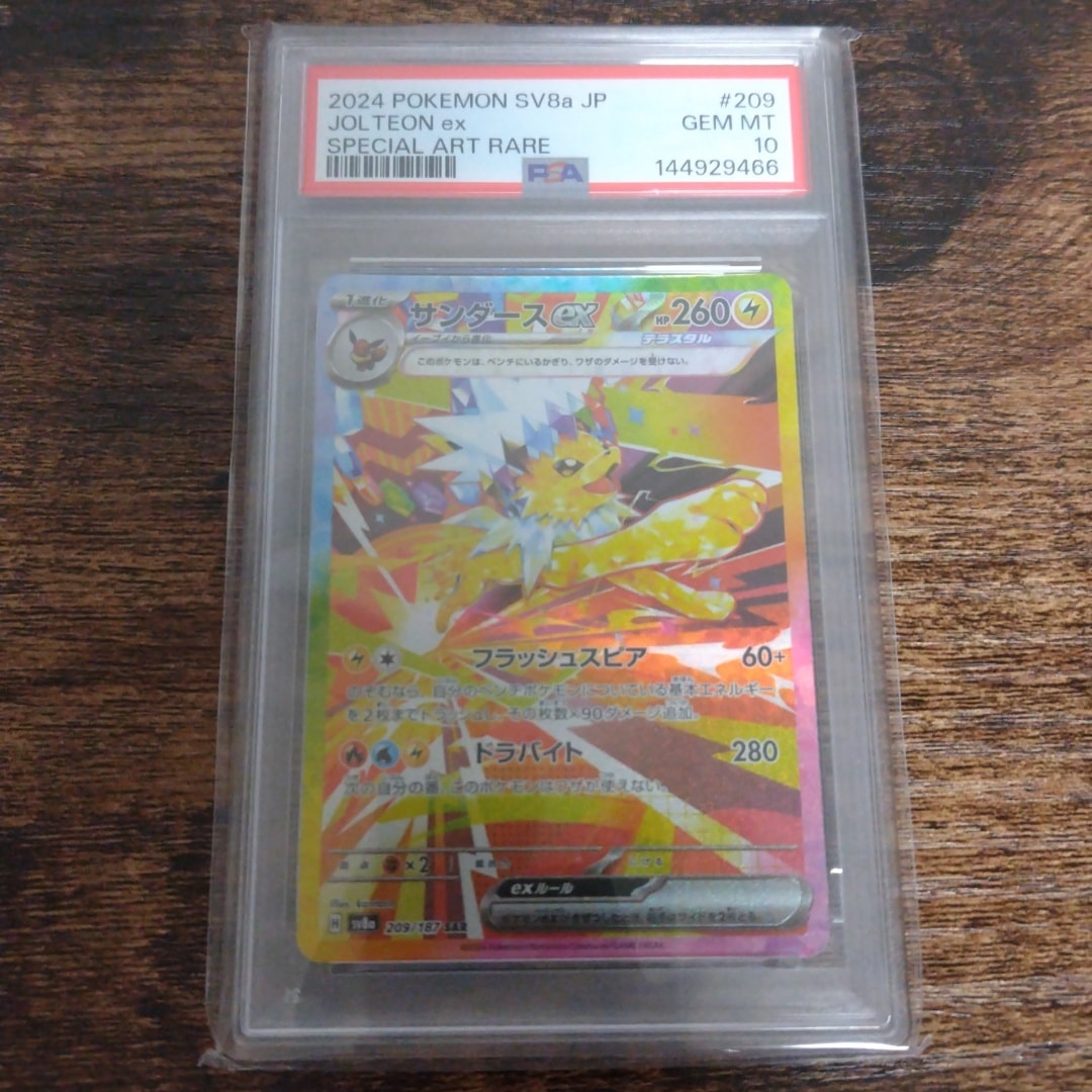 サンダースex SAR [SV8a 209/187](ハイクラスパック「テラスタルフェスex」)
