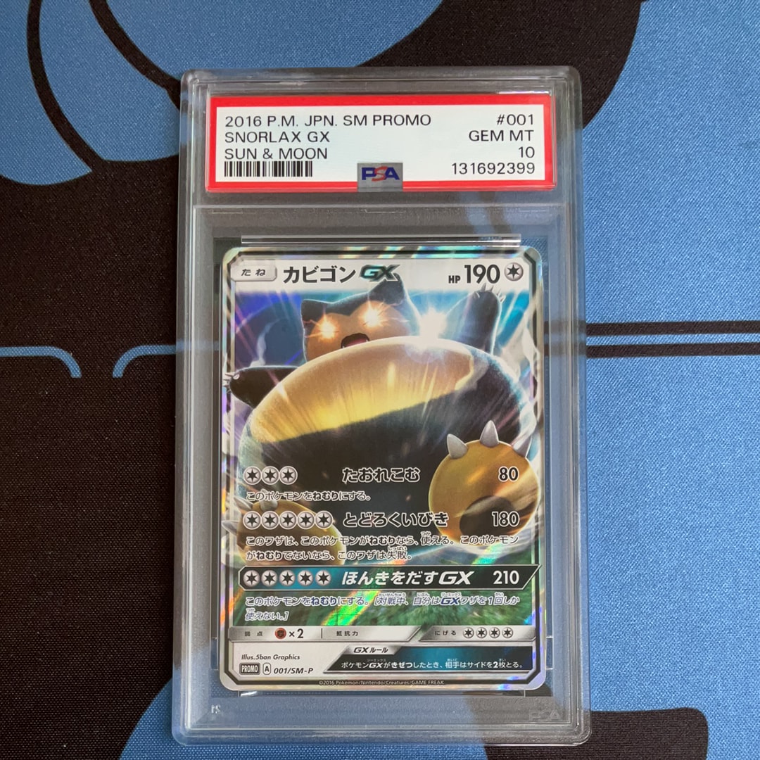 カビゴンGX P [SM-P 001](プロモーションカード「ニンテンドー3DSソフト ポケットモンスター サン・ムーン パッケージ版 早期購入特典」)