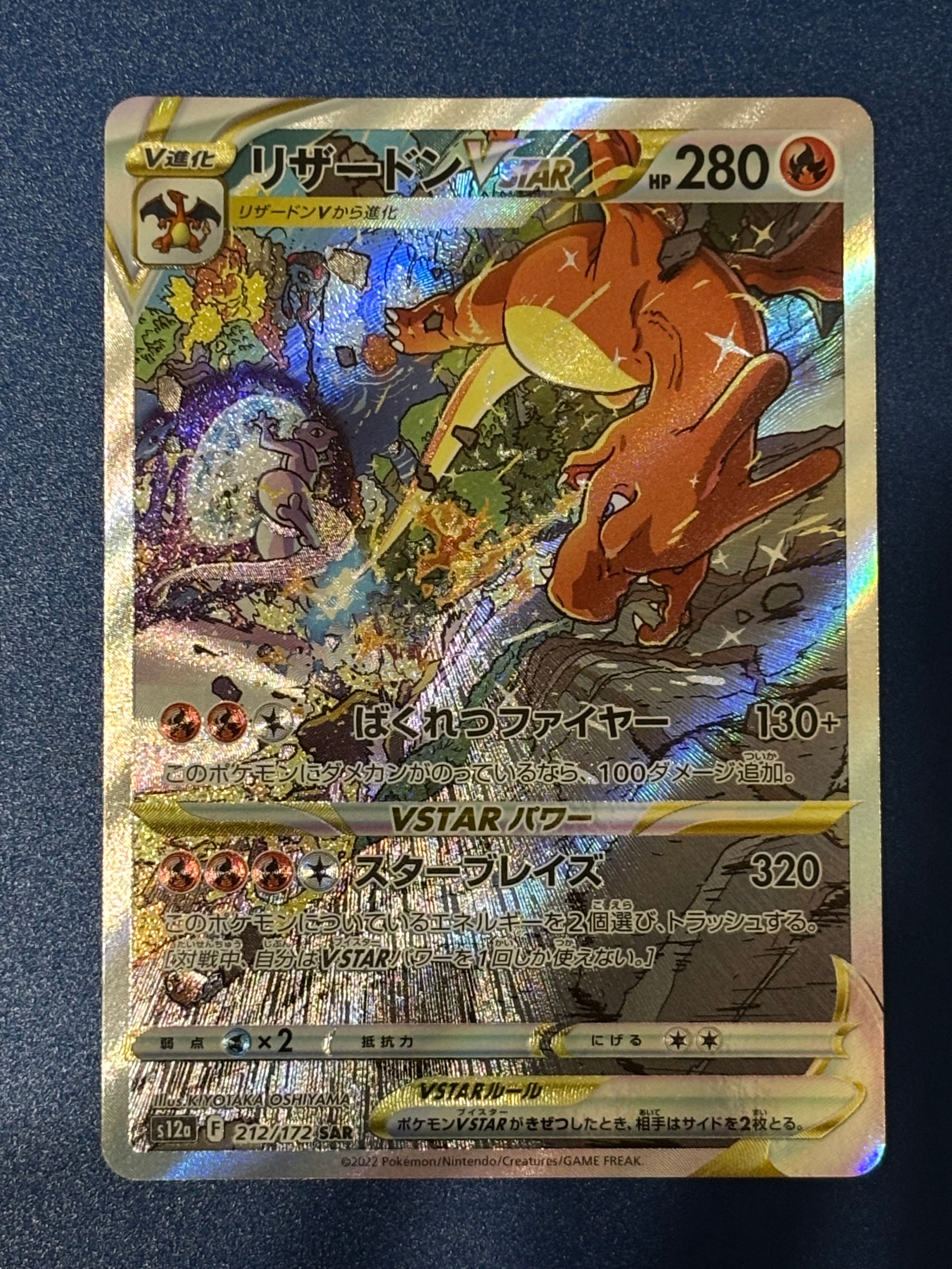 リザードンVSTAR SAR[s12a 212/172](ハイクラスパック「VSTARユニバース」)