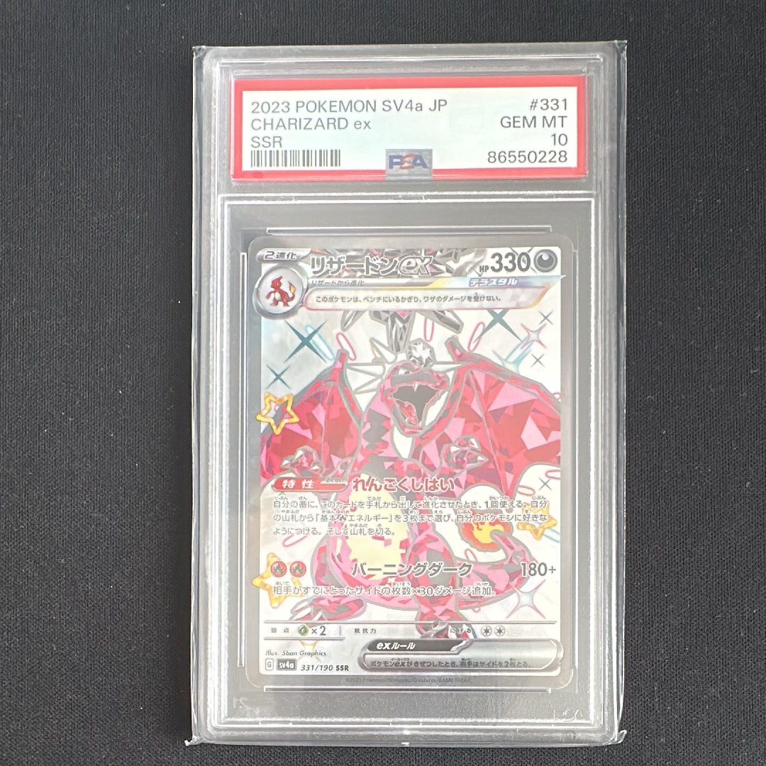 PSA10】リザードンex SSR[SV4a 331/190](ハイクラスパック「シャイニー
