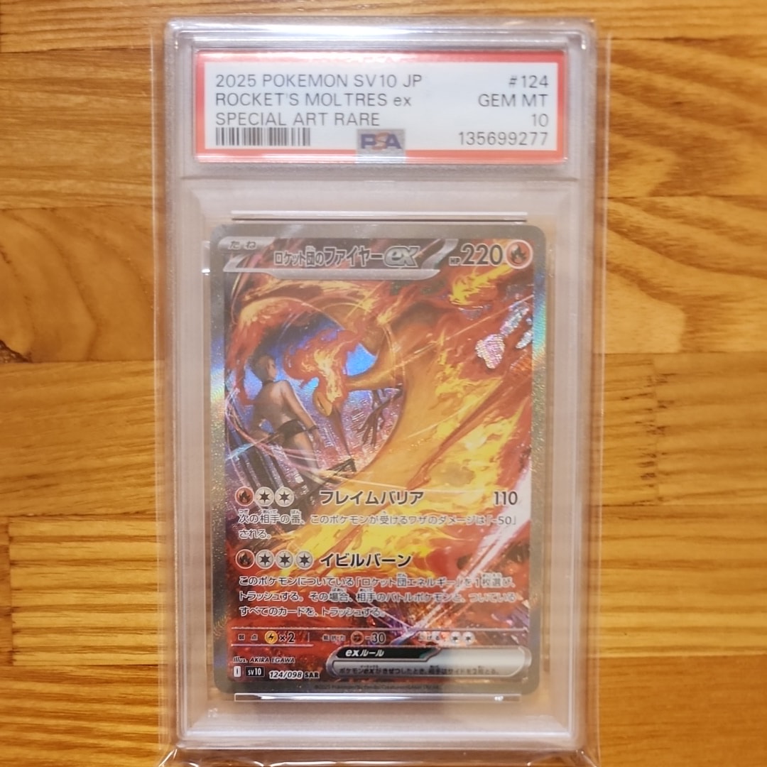 ロケット団のファイヤーex SAR [SV10 124/098](拡張パック「ロケット団の栄光」)