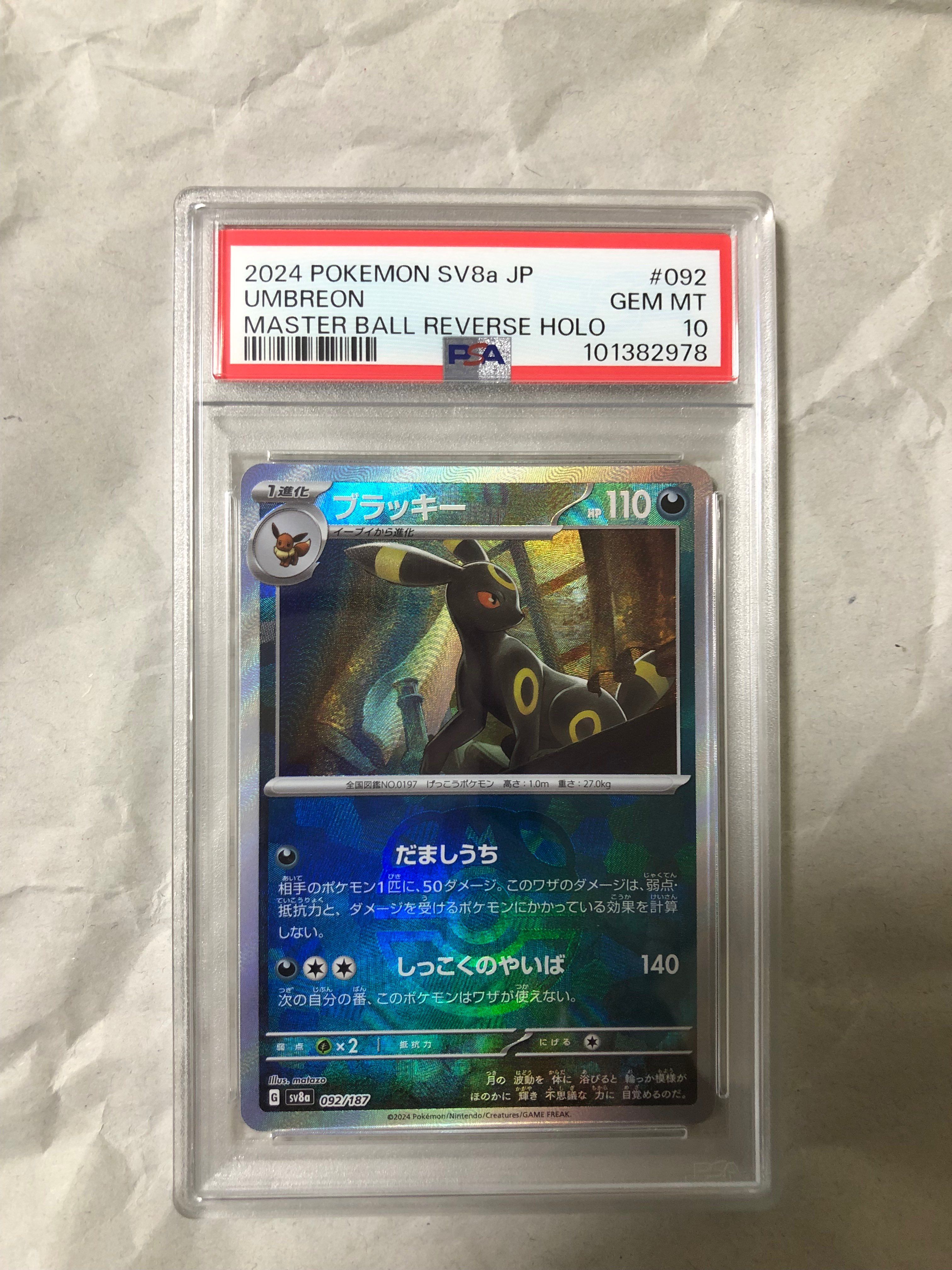 ブラッキー :マスターボールミラー [SV8a 092/187](ハイクラスパック「テラスタルフェスex」)