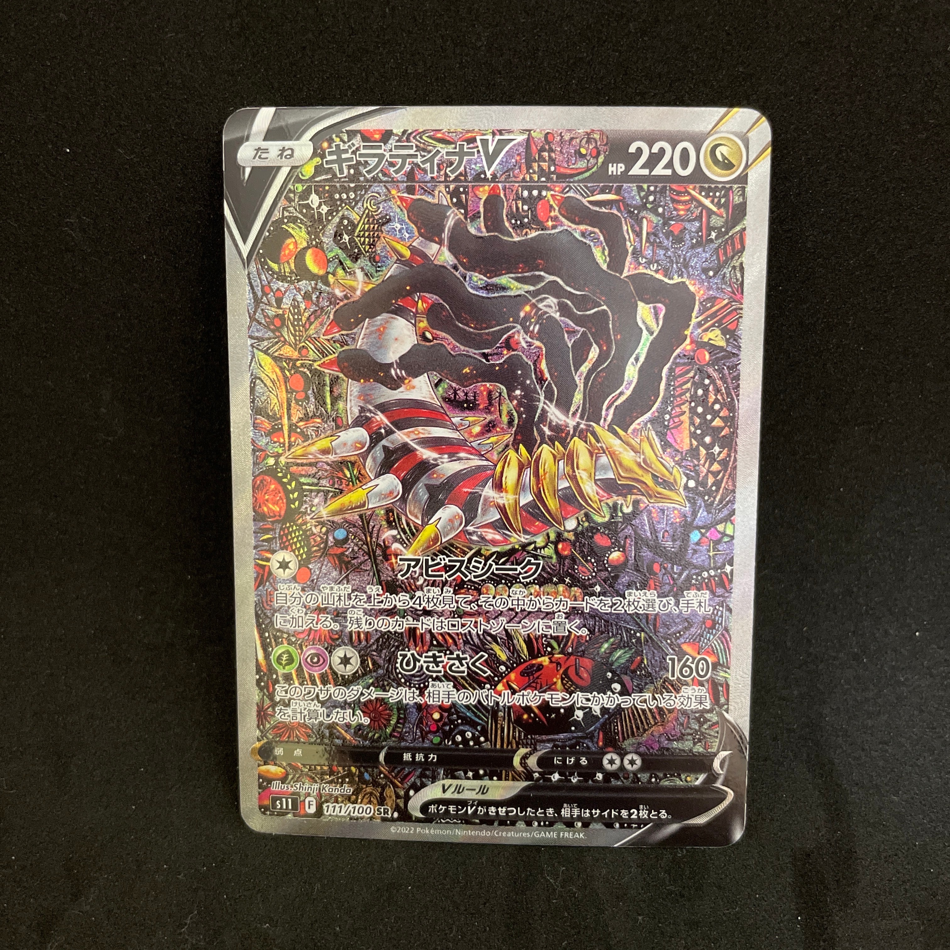 ギラティナV SR: SA[S11 111/100](拡張パック「ロストアビス」)
