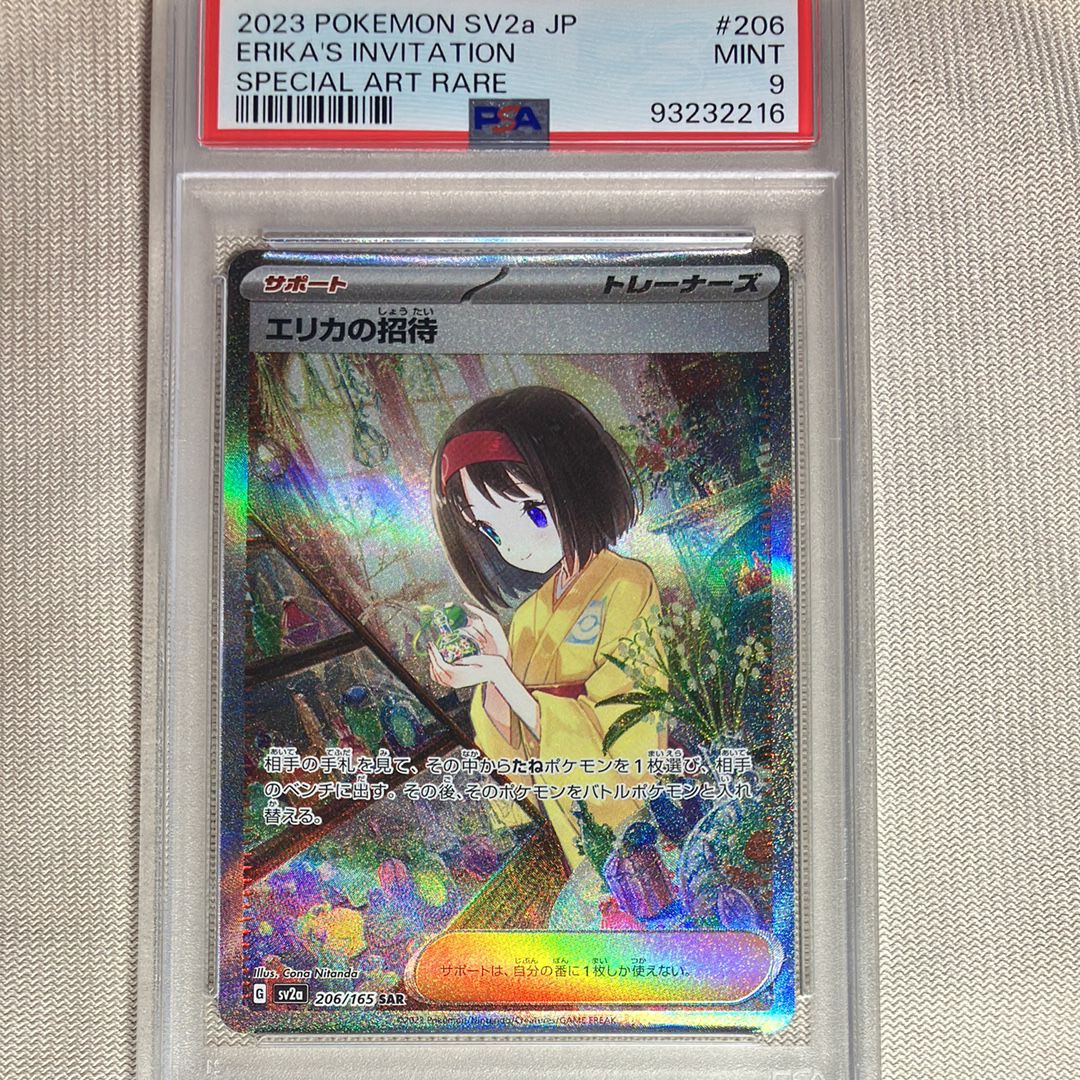 エリカの招待 SAR[SV2a 206/165](強化拡張パック「ポケモンカード151」)