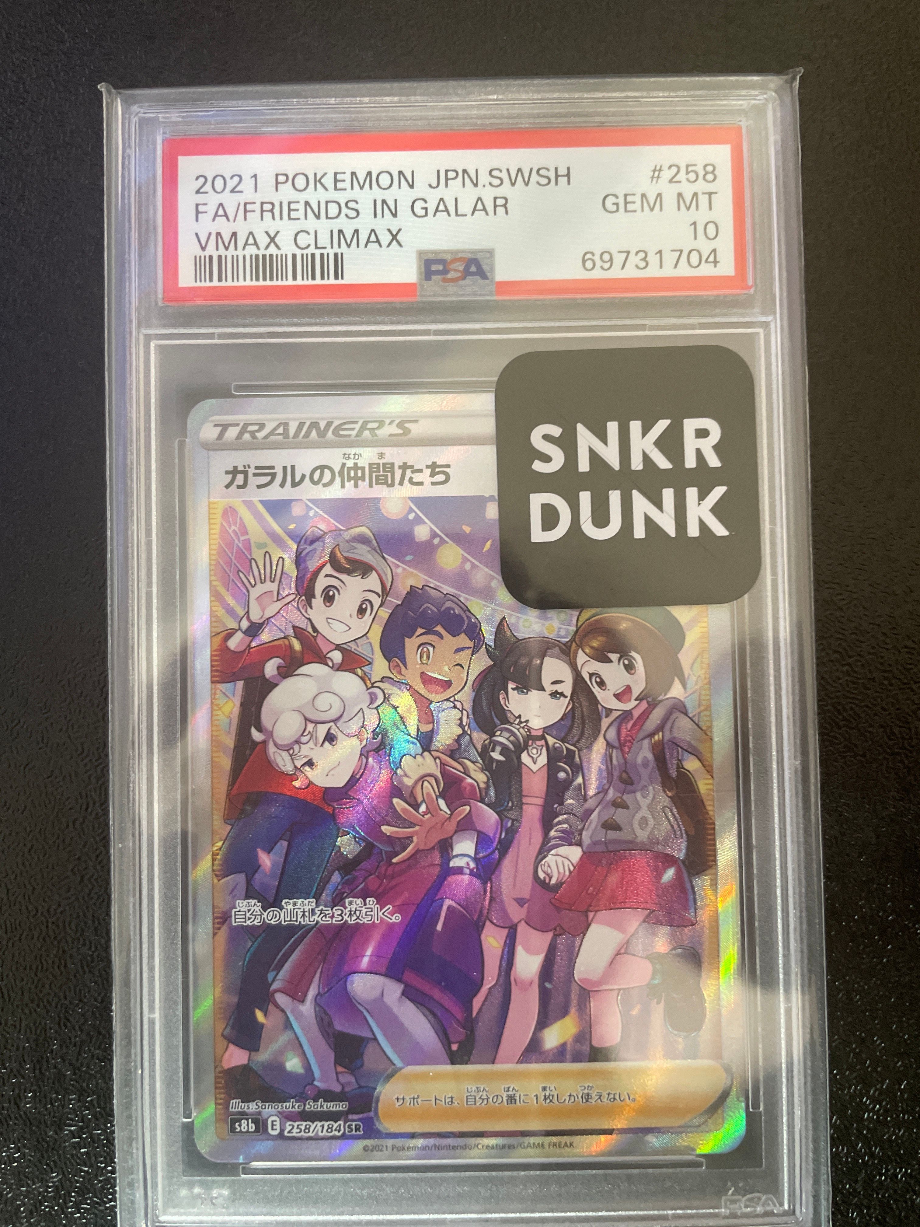 ガラルの仲間たち SR[S8b 258/184](ハイクラスパック「VMAXクライマックス」)