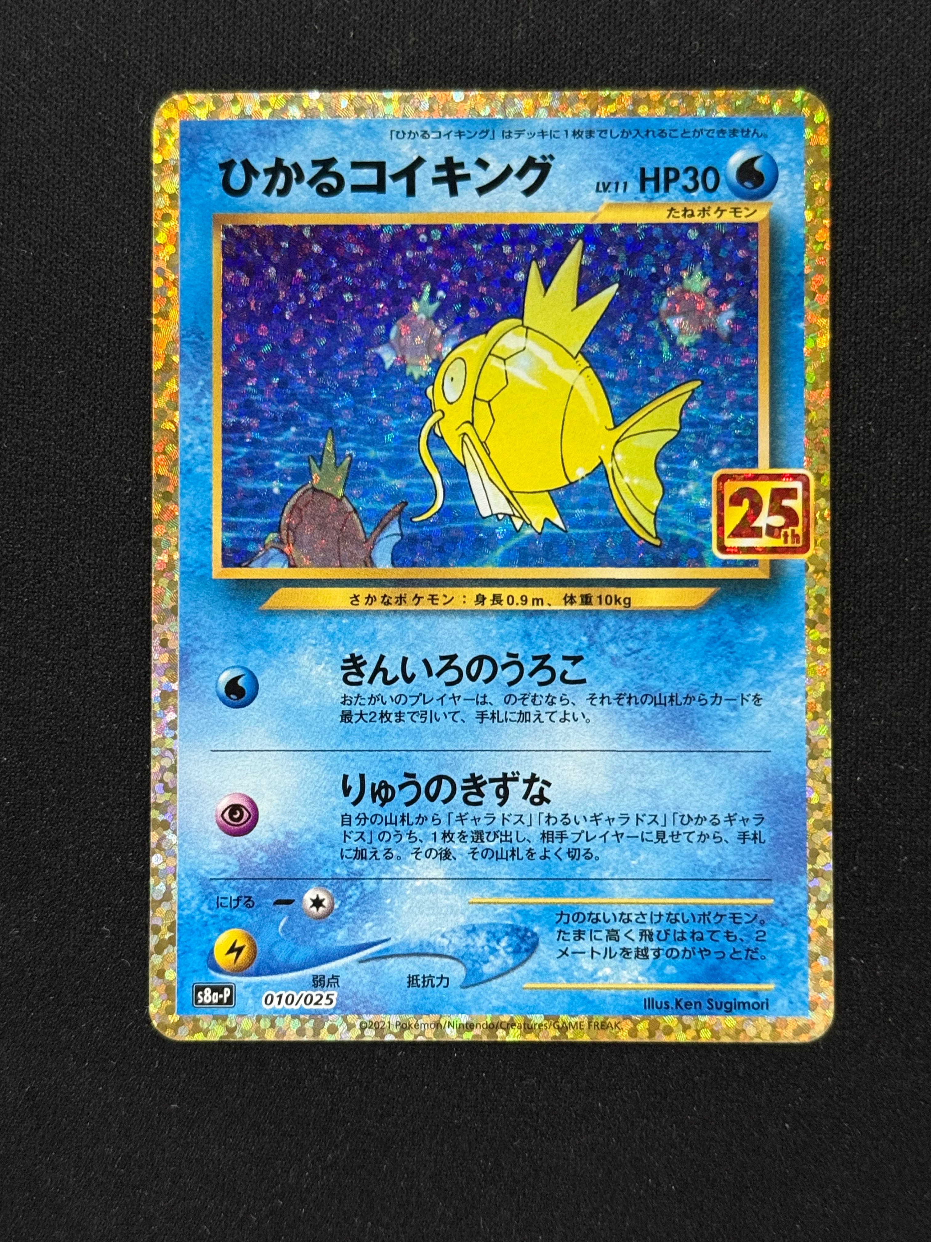 ひかるコイキング: プロモ[S8a-P 010/025](プロモカードパック 25th ANNIVERSARY edition)