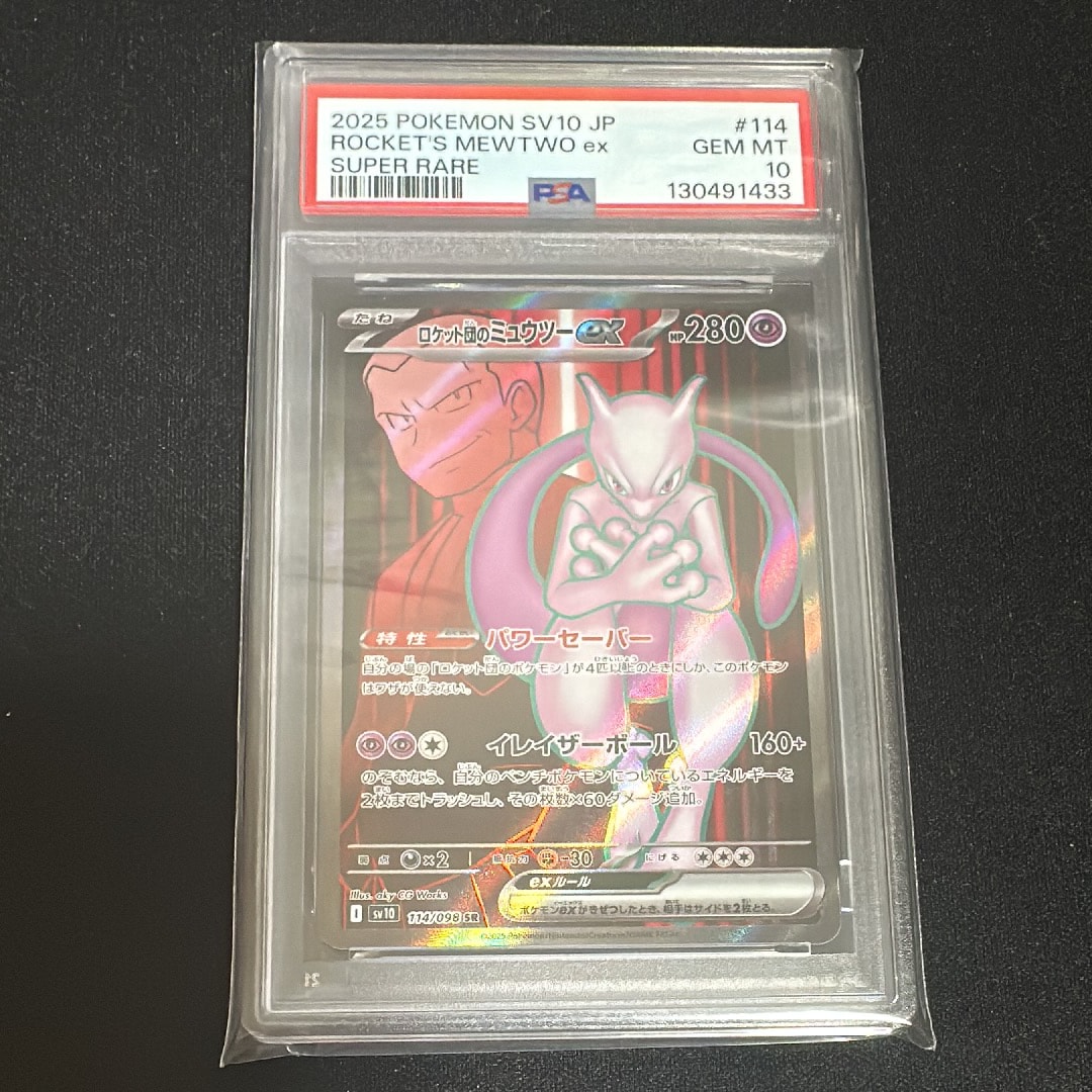 ロケット団のミュウツーex SR [SV10 114/098](拡張パック「ロケット団の栄光」)
