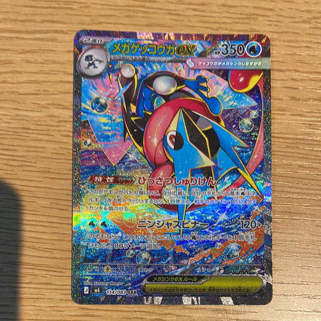 メガゲッコウガex SAR [M4 114/083](拡張パック「ニンジャスピナー」)