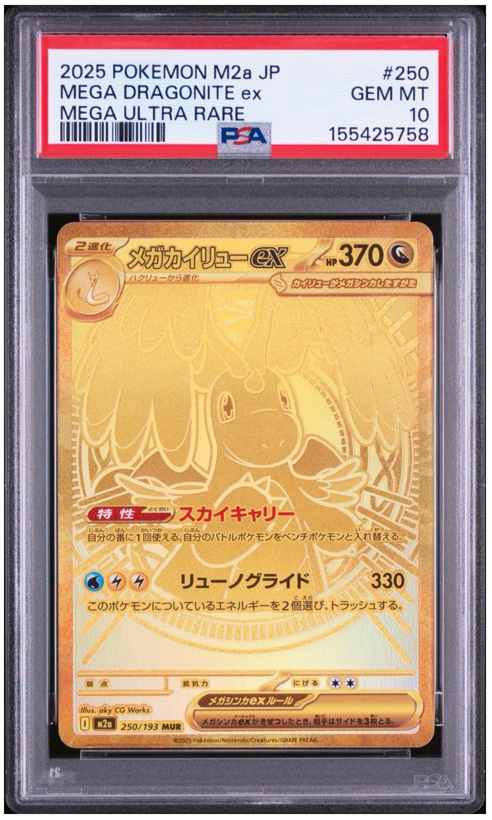 メガカイリューex MUR [M2a 250/193](ハイクラスパック「MEGAドリーム