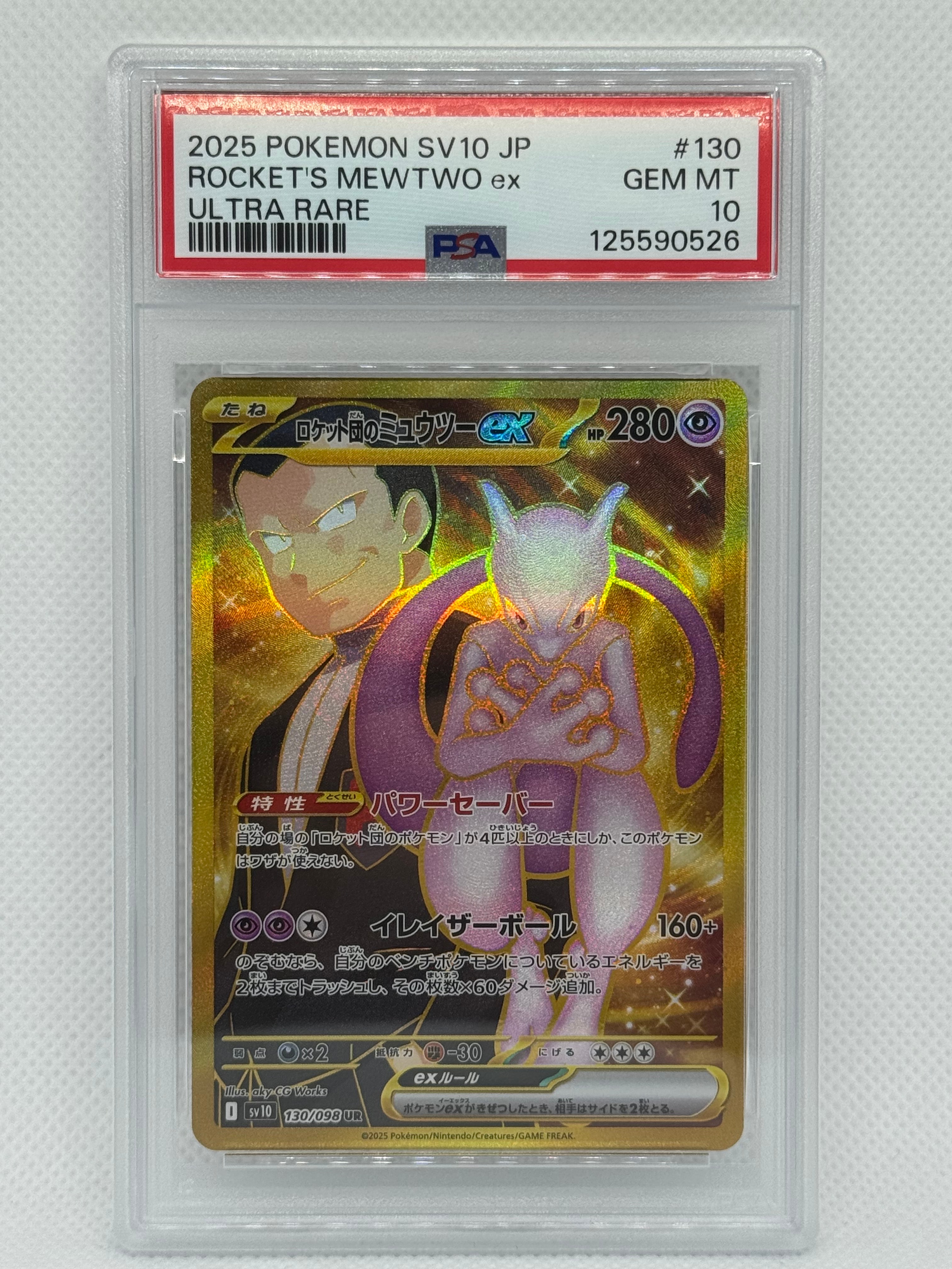 ロケット団のミュウツーex UR [SV10 130/098](拡張パック「ロケット団の栄光」)