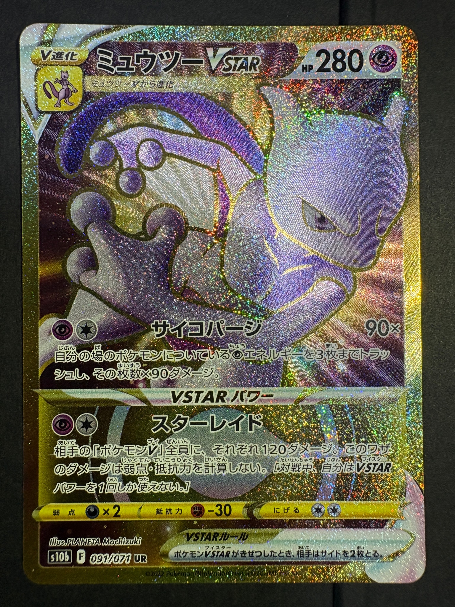 ミュウツーVSTAR UR[S10b 091/071](強化拡張パック「Pokemon GO」)通販