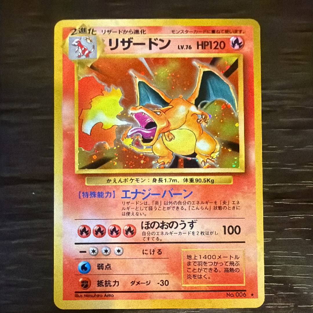 リザードン ★ : 旧裏 [PMCG1-2](拡張パック「ポケットモンスター カードゲーム」再販)