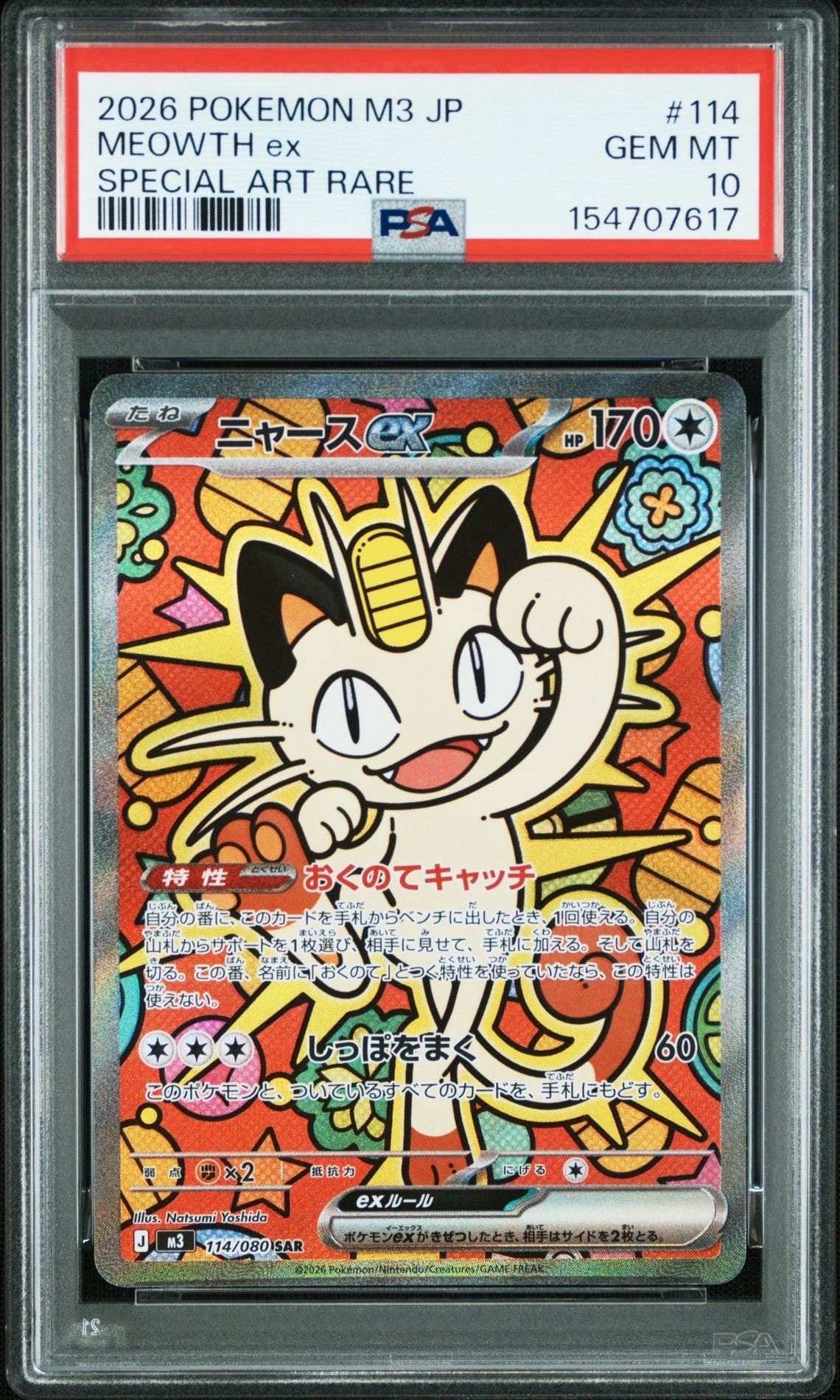 ニャースex SAR [M3 114/080](拡張パック「ムニキスゼロ」)