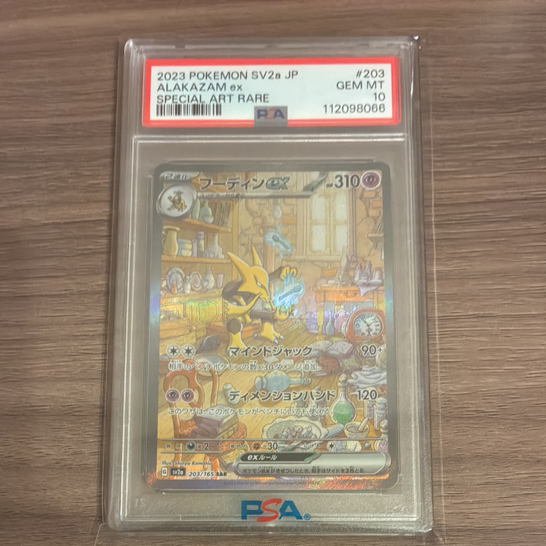 フーディンex SAR[SV2a 203/165](強化拡張パック「ポケモンカード151」)