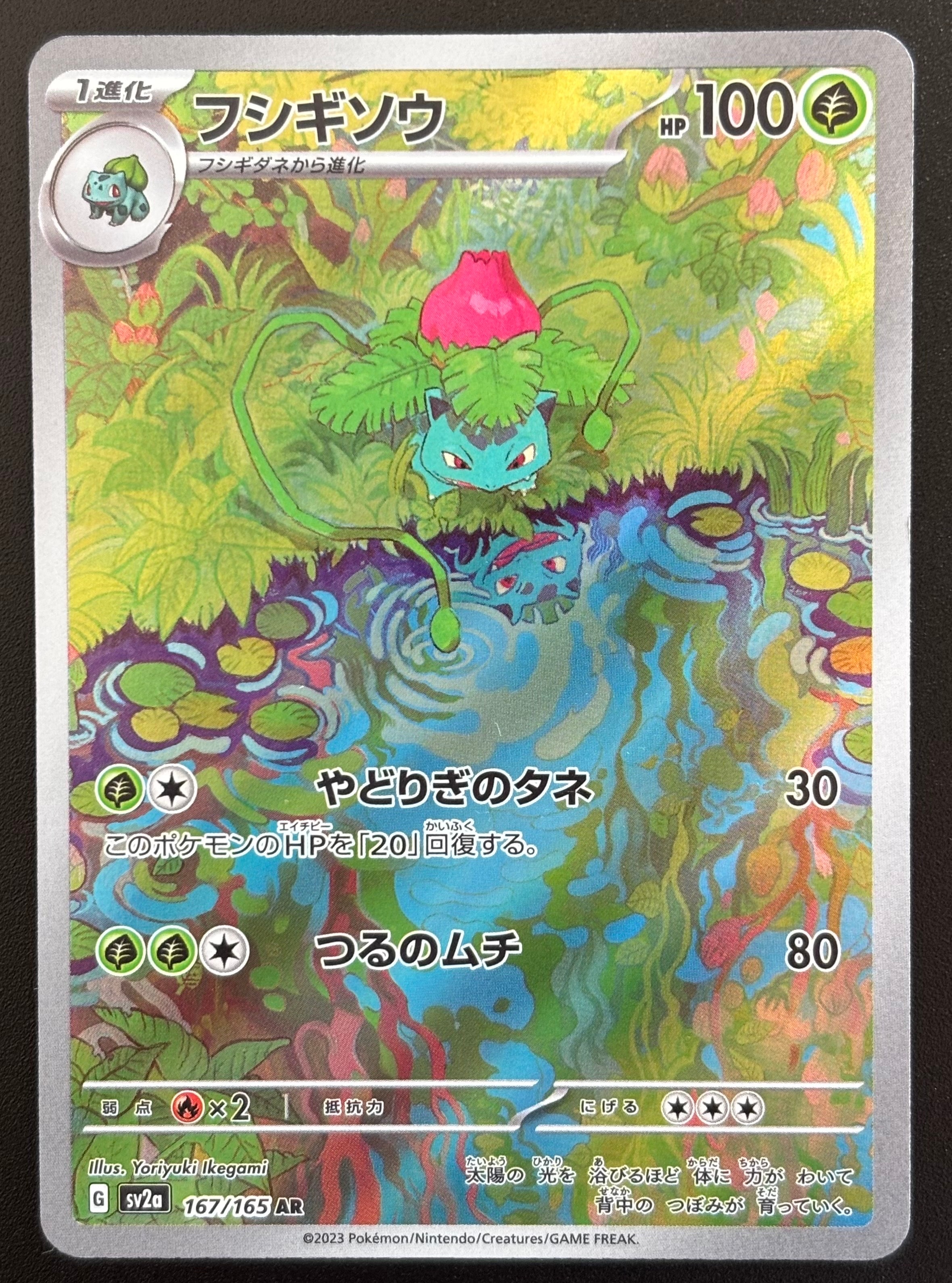 フシギソウ AR[SV2a 167/165](強化拡張パック「ポケモンカード151」)