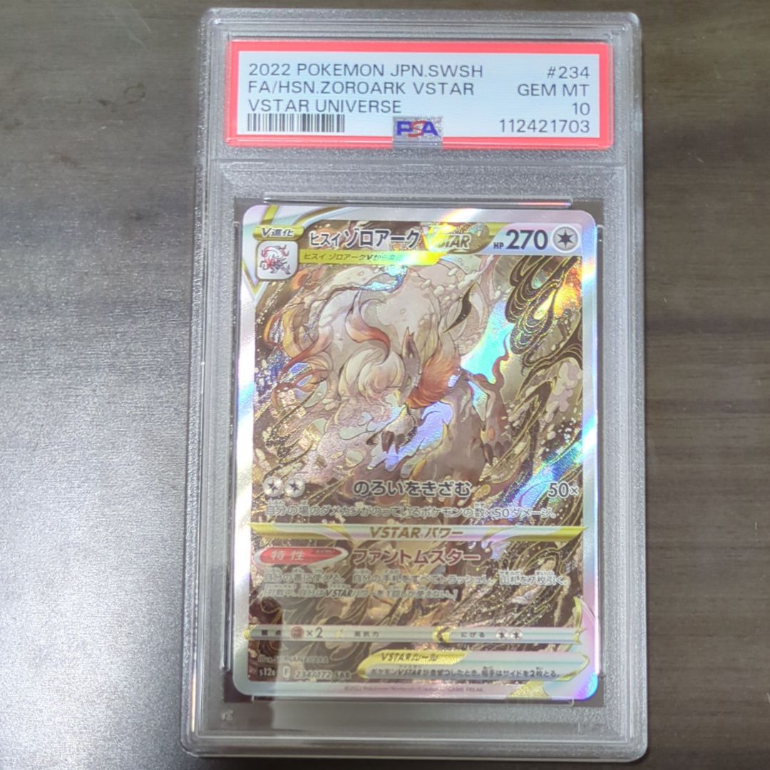 ヒスイゾロアークVSTAR SAR[s12a 234/172](ハイクラスパック「VSTARユニバース」)